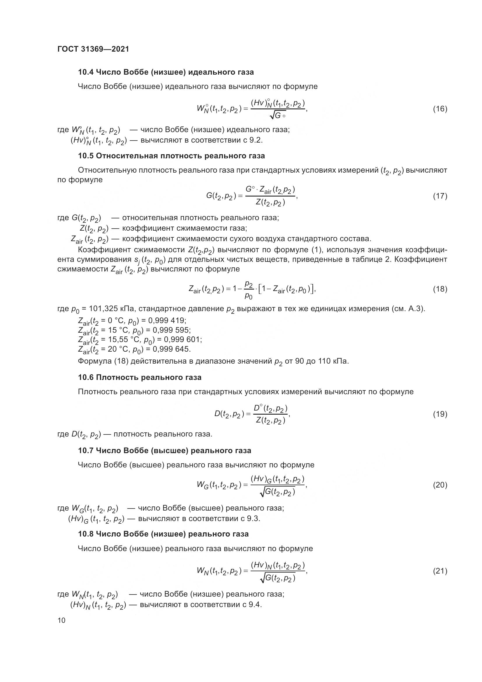 ГОСТ 31369-2021, страница 19
