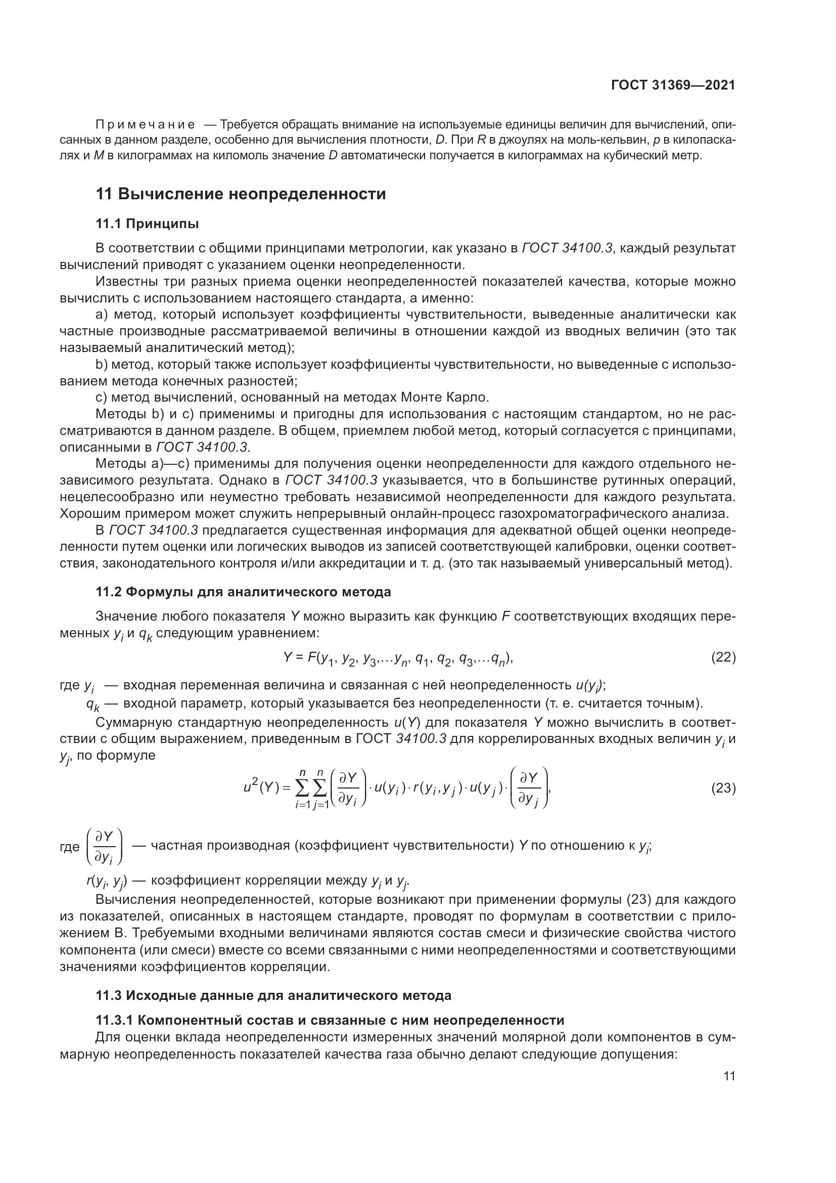 ГОСТ 31369-2021, страница 20