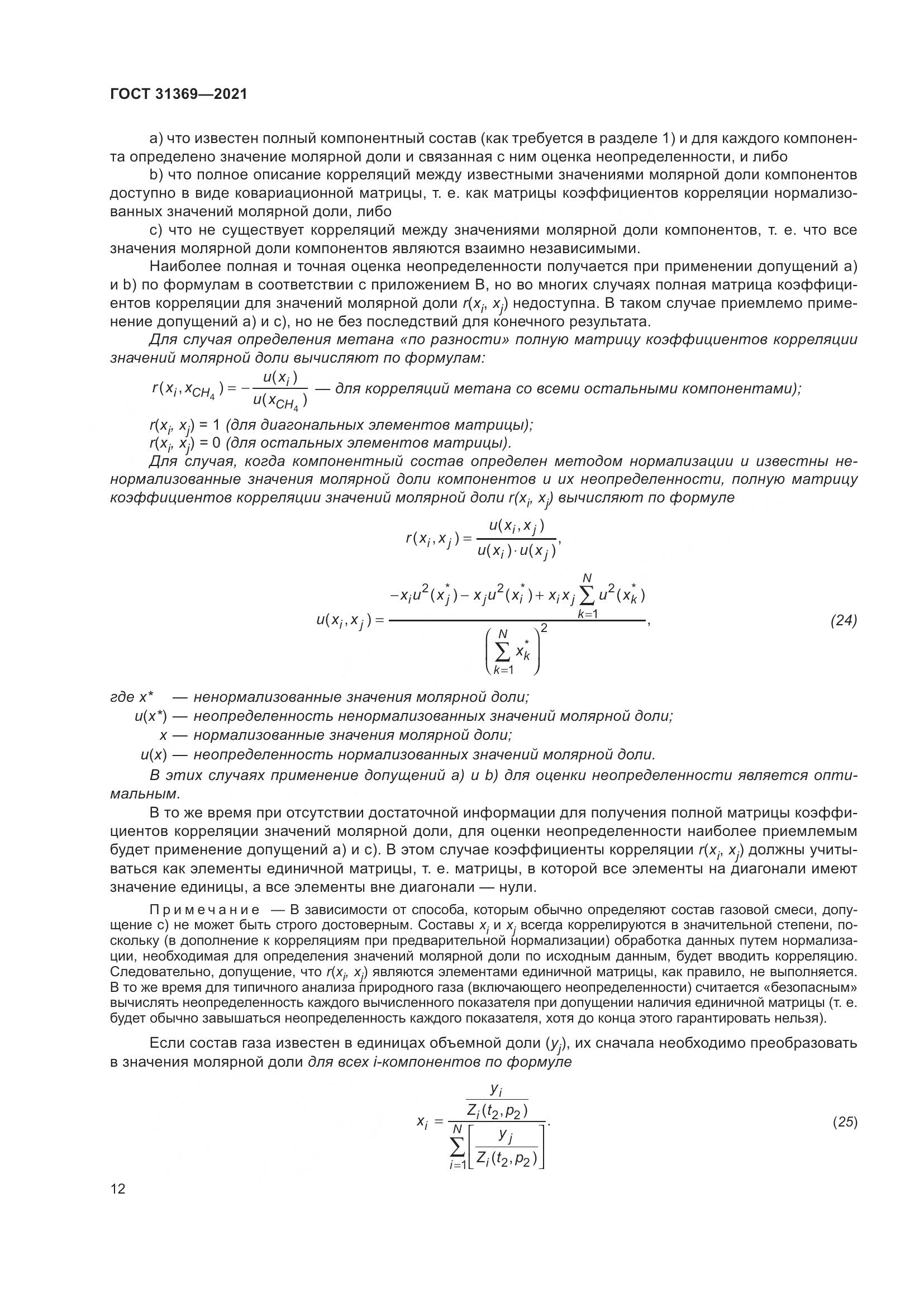 ГОСТ 31369-2021, страница 21