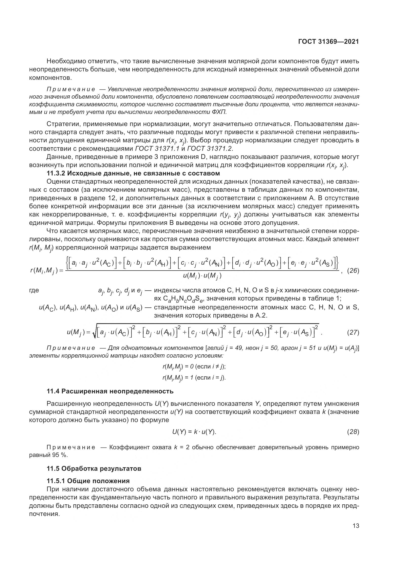 ГОСТ 31369-2021, страница 22