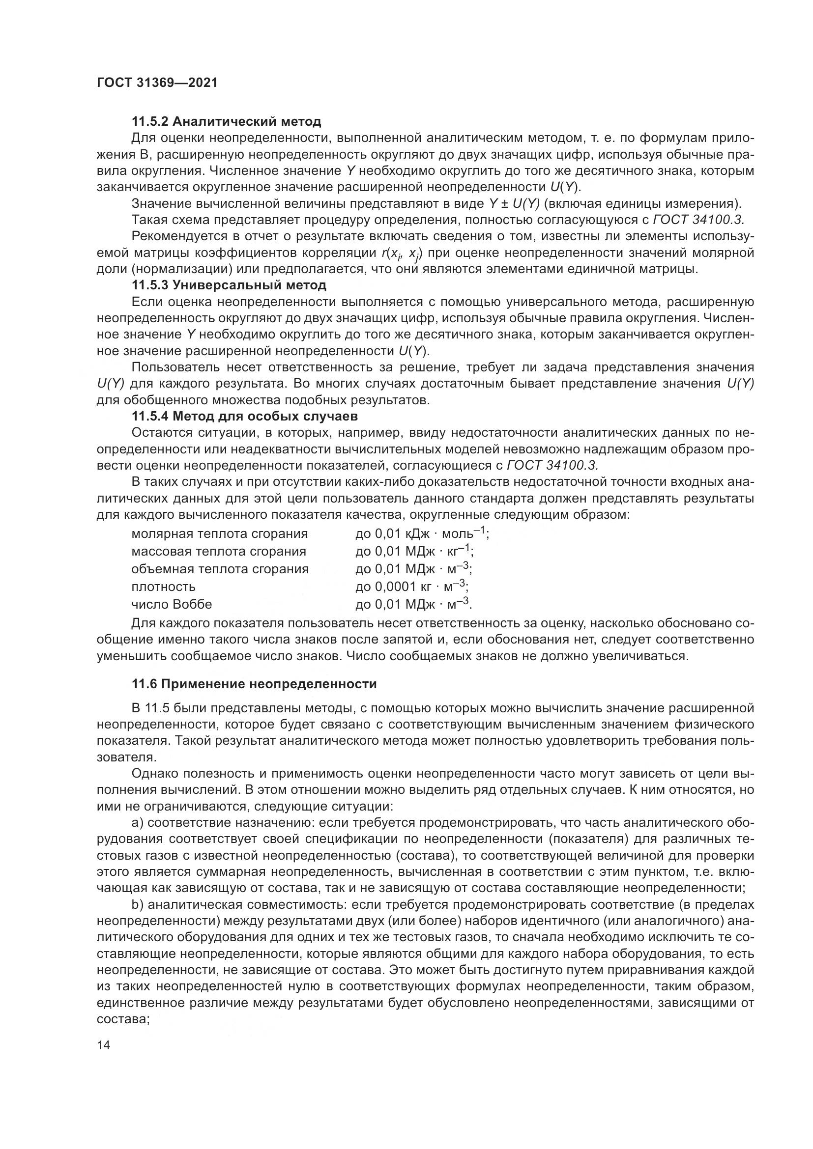 ГОСТ 31369-2021, страница 23