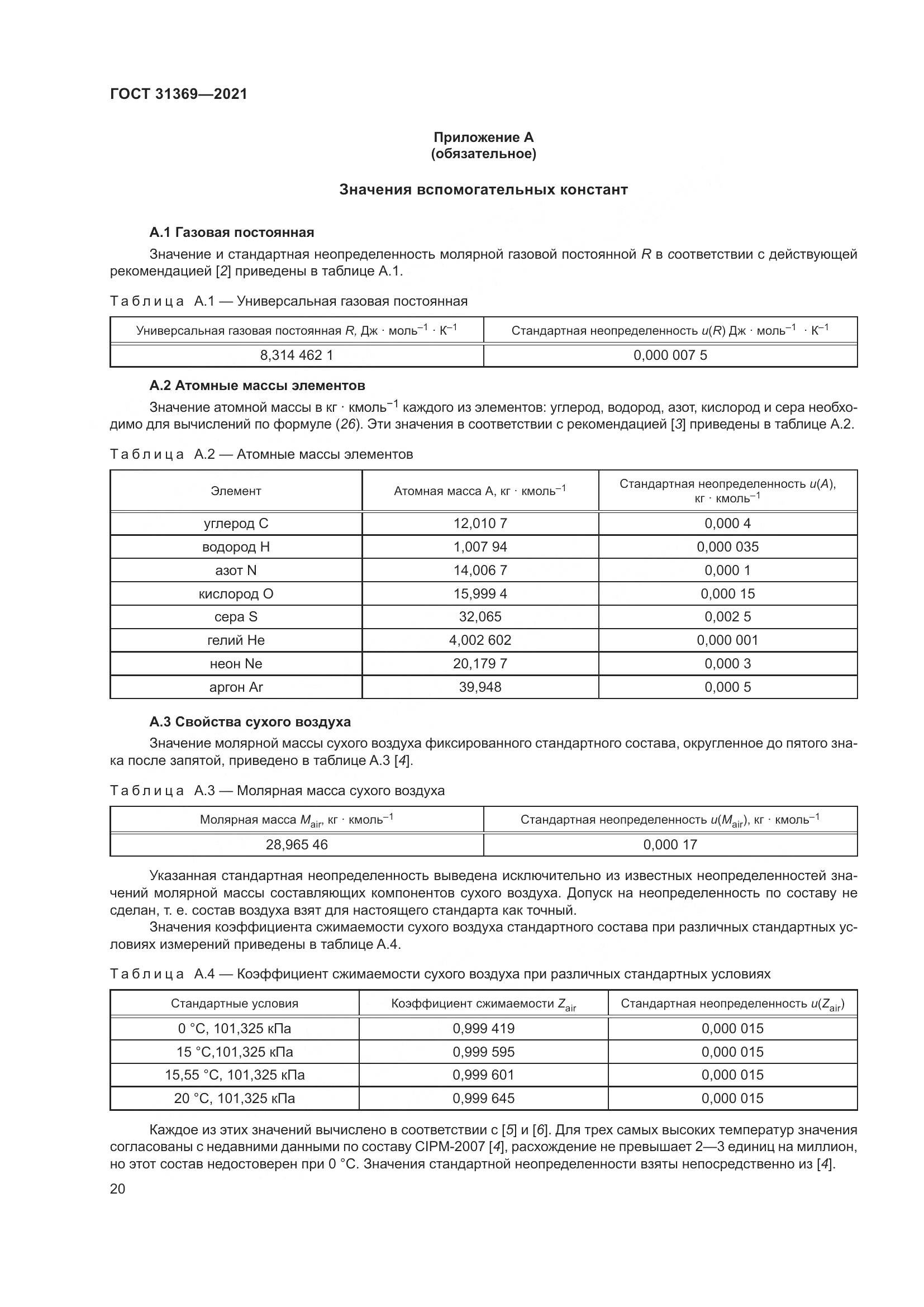ГОСТ 31369-2021, страница 29