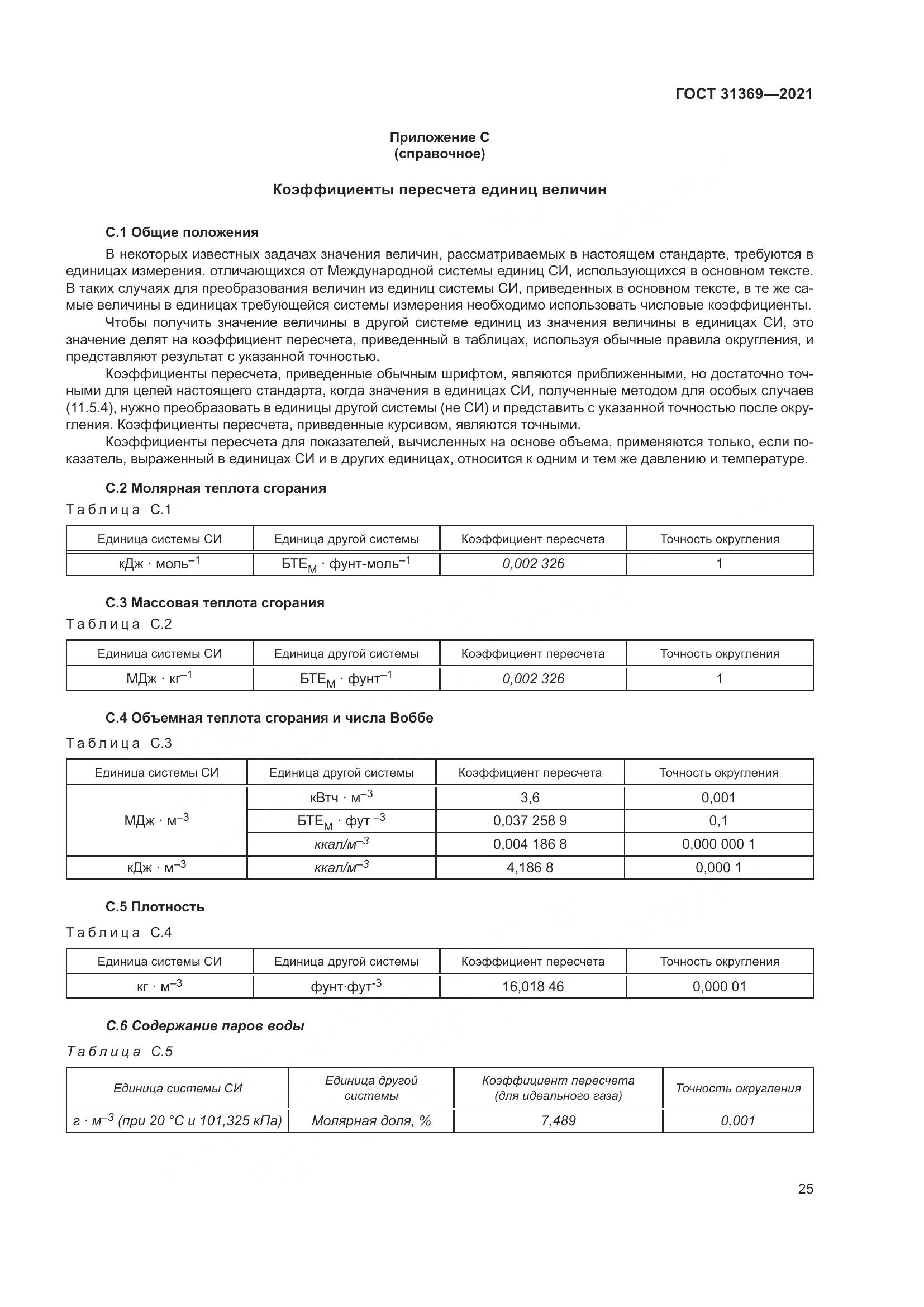 ГОСТ 31369-2021, страница 34