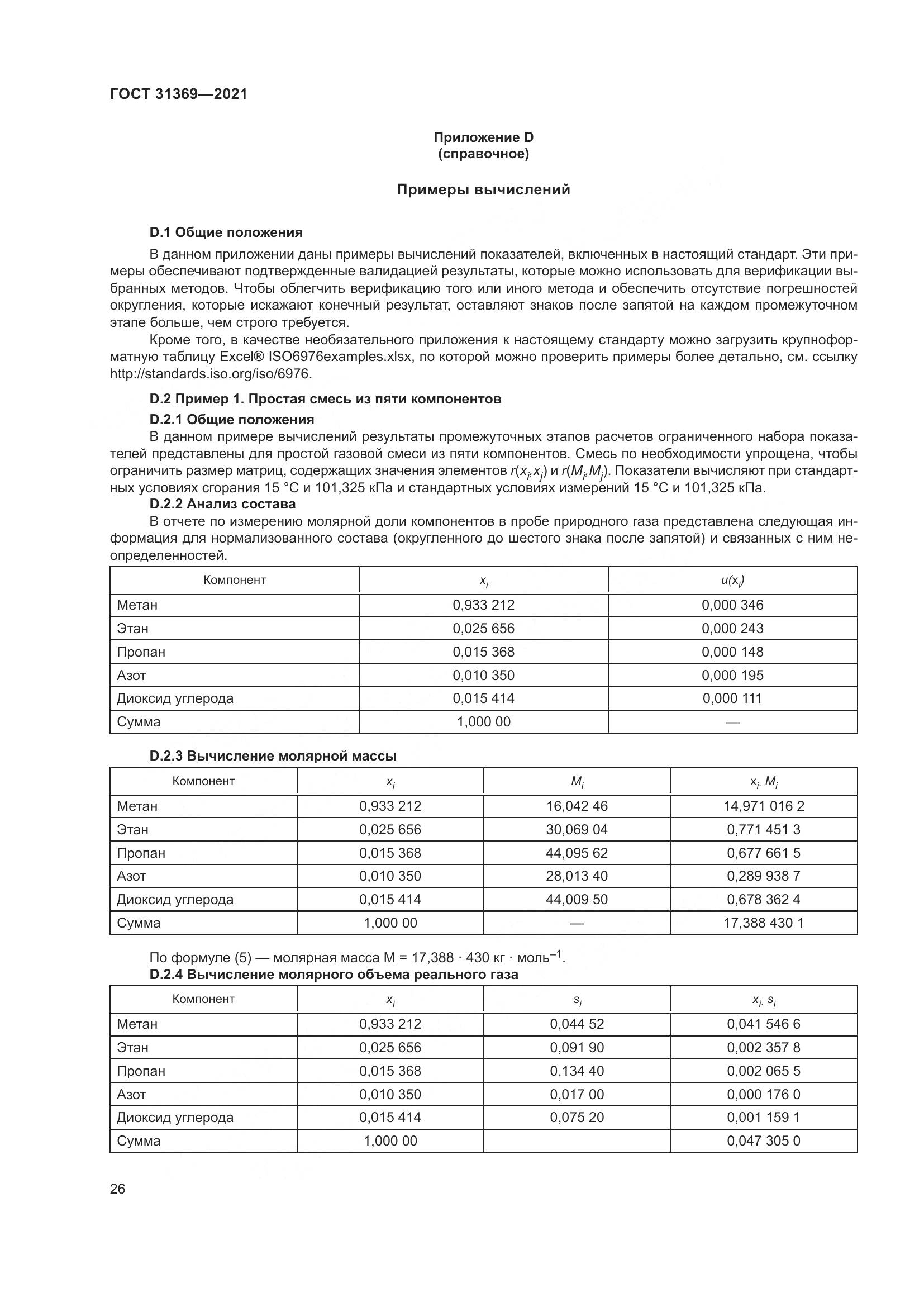 ГОСТ 31369-2021, страница 35