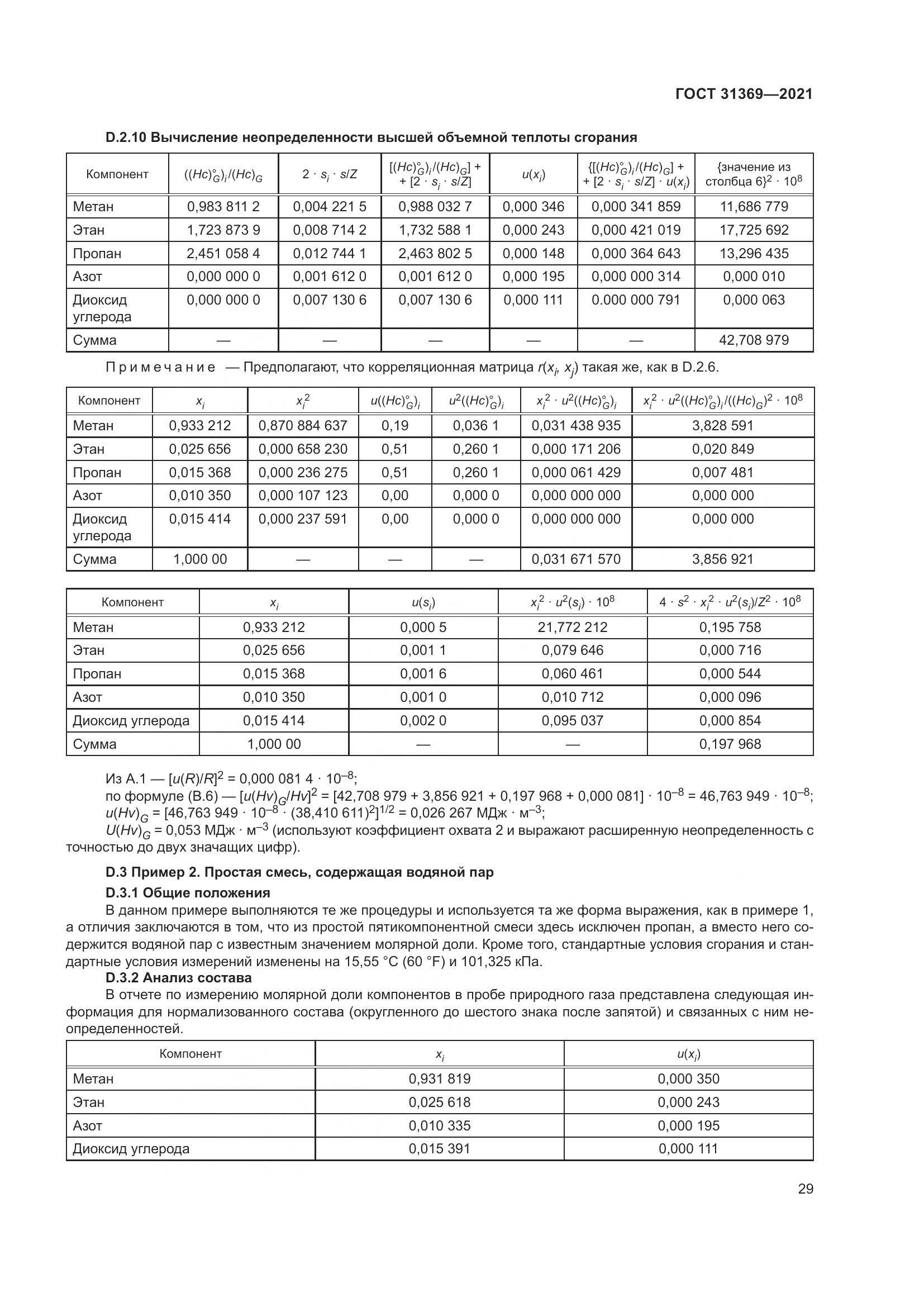ГОСТ 31369-2021, страница 38