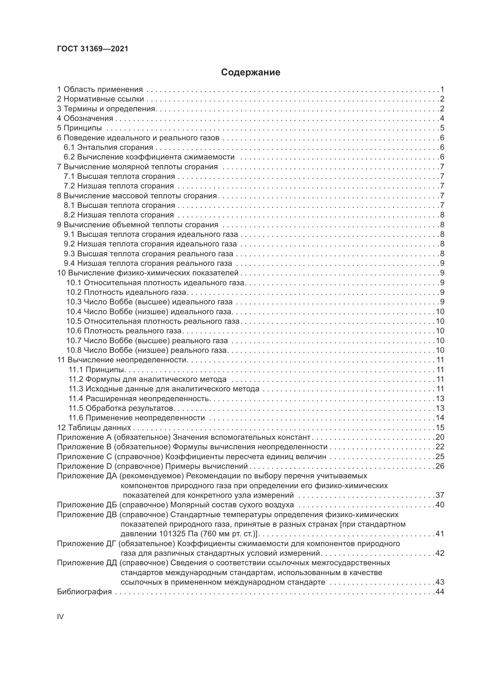 ГОСТ 31369-2021, страница 4