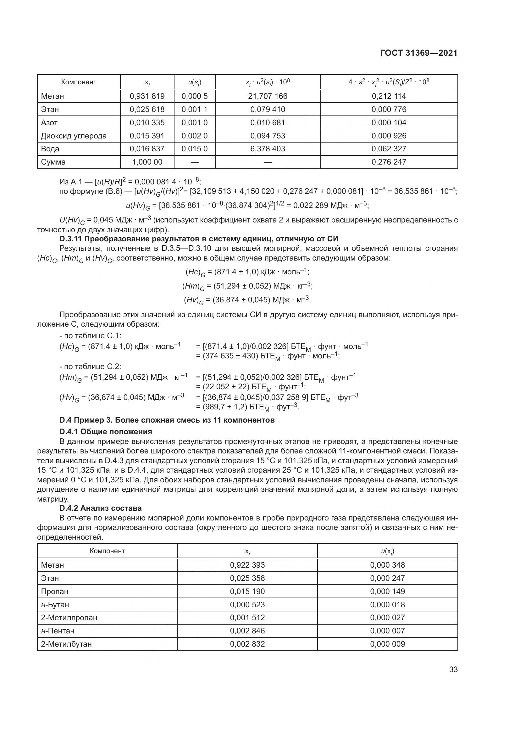 ГОСТ 31369-2021, страница 42