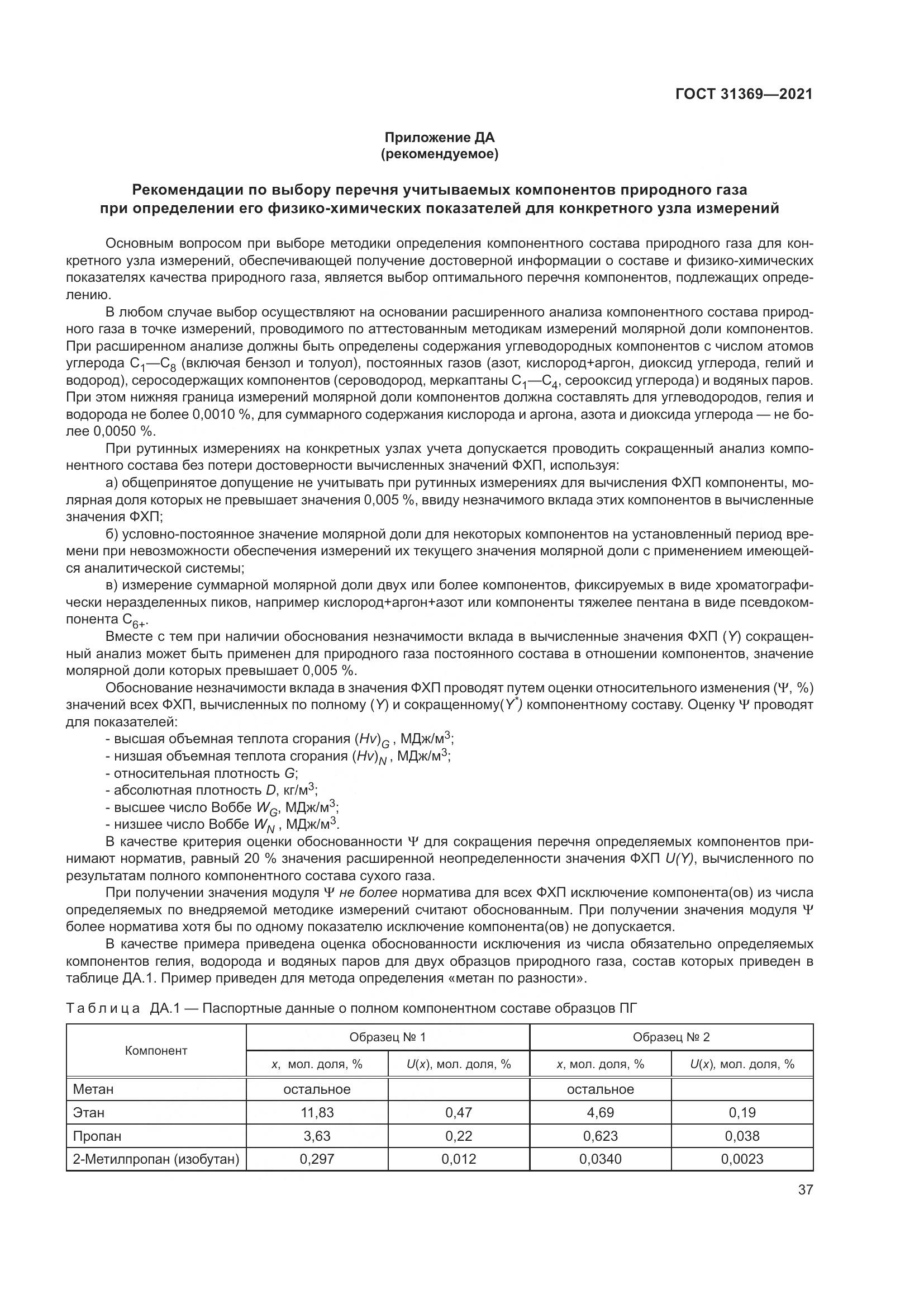 ГОСТ 31369-2021, страница 46