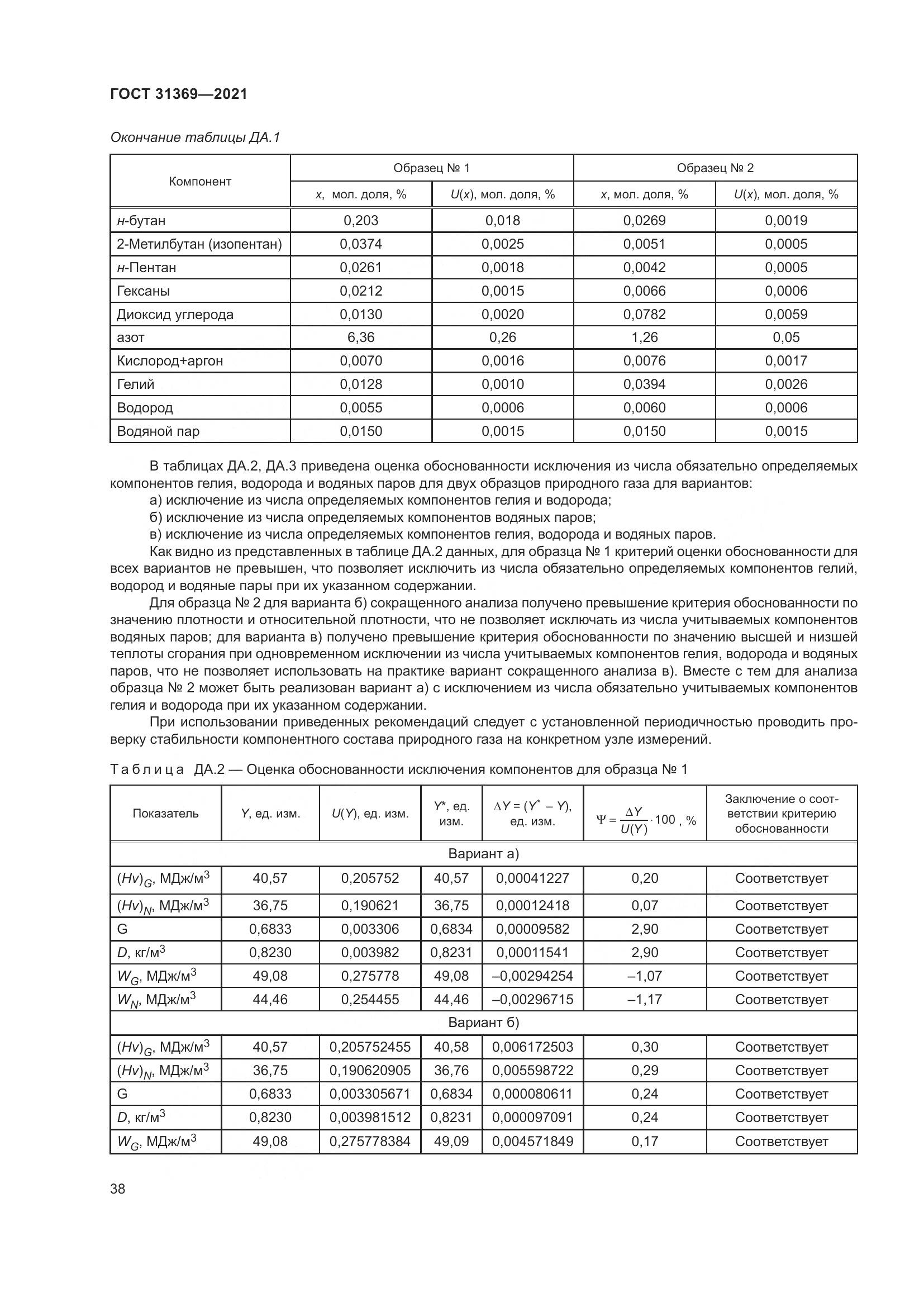 ГОСТ 31369-2021, страница 47