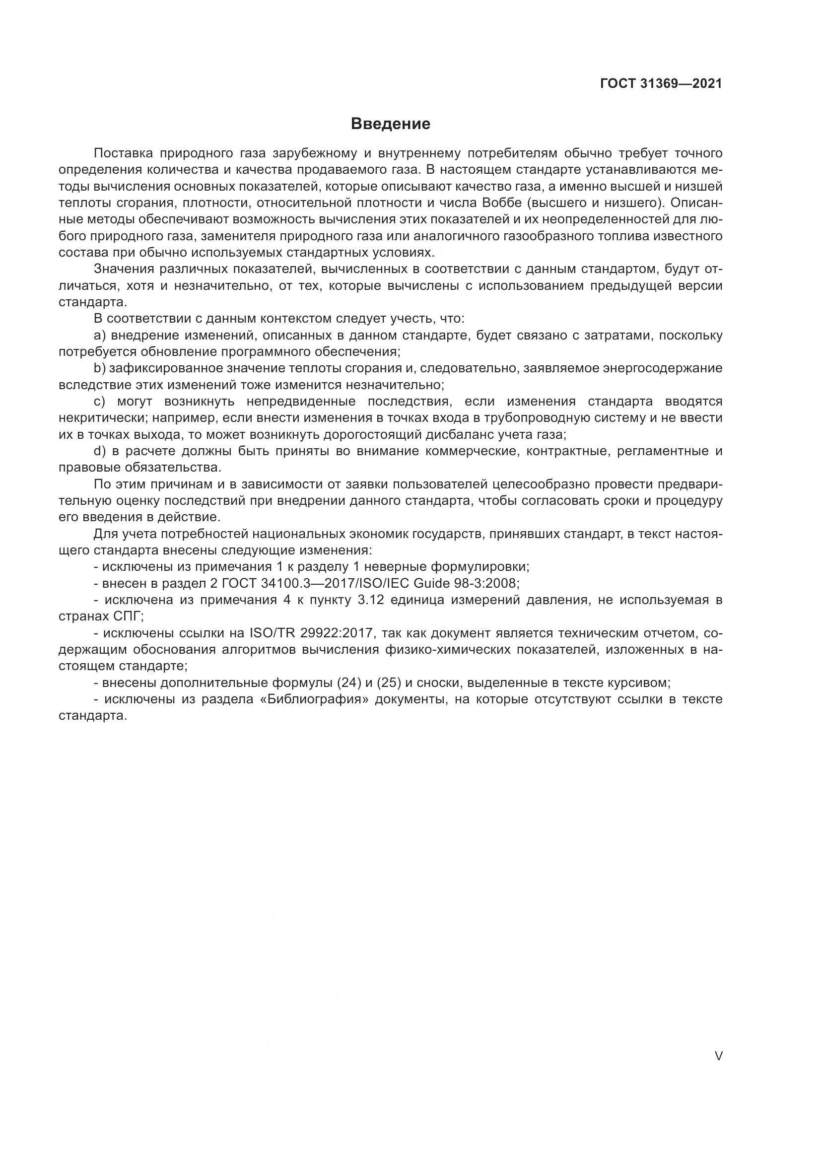 ГОСТ 31369-2021, страница 5