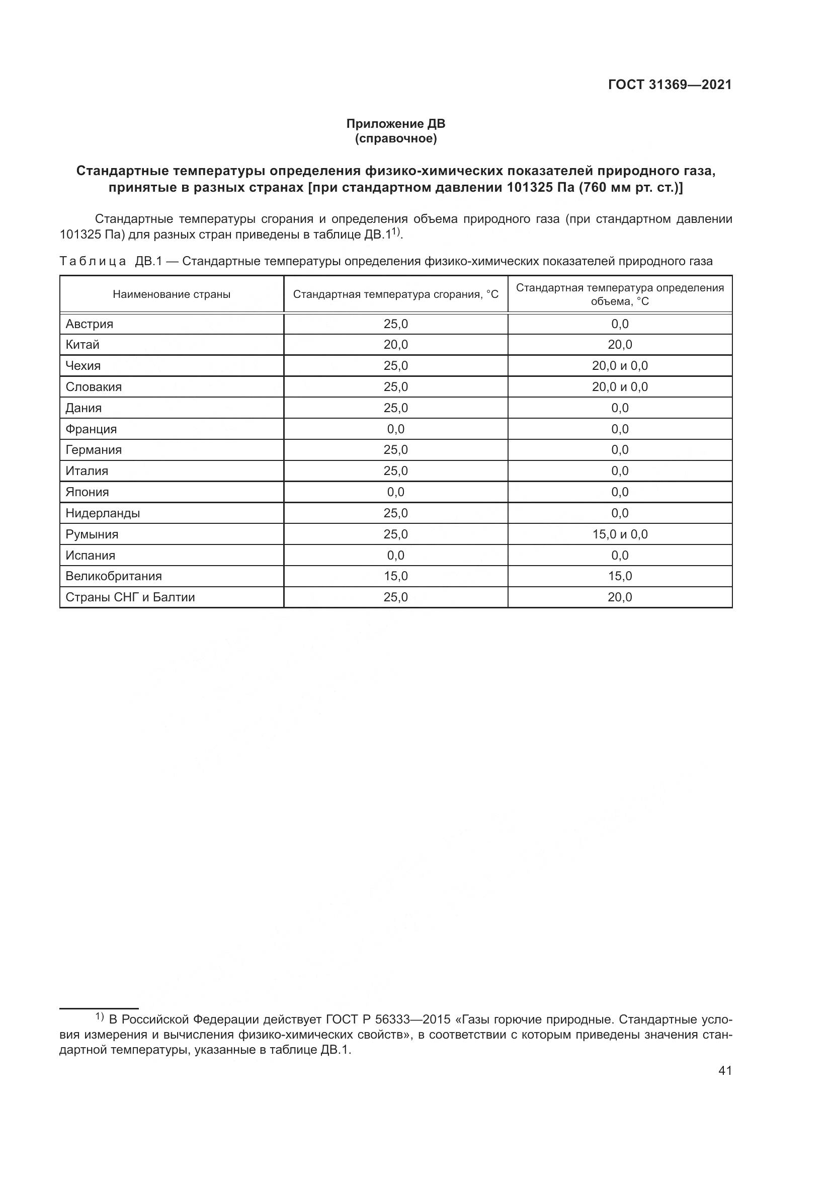 ГОСТ 31369-2021, страница 50