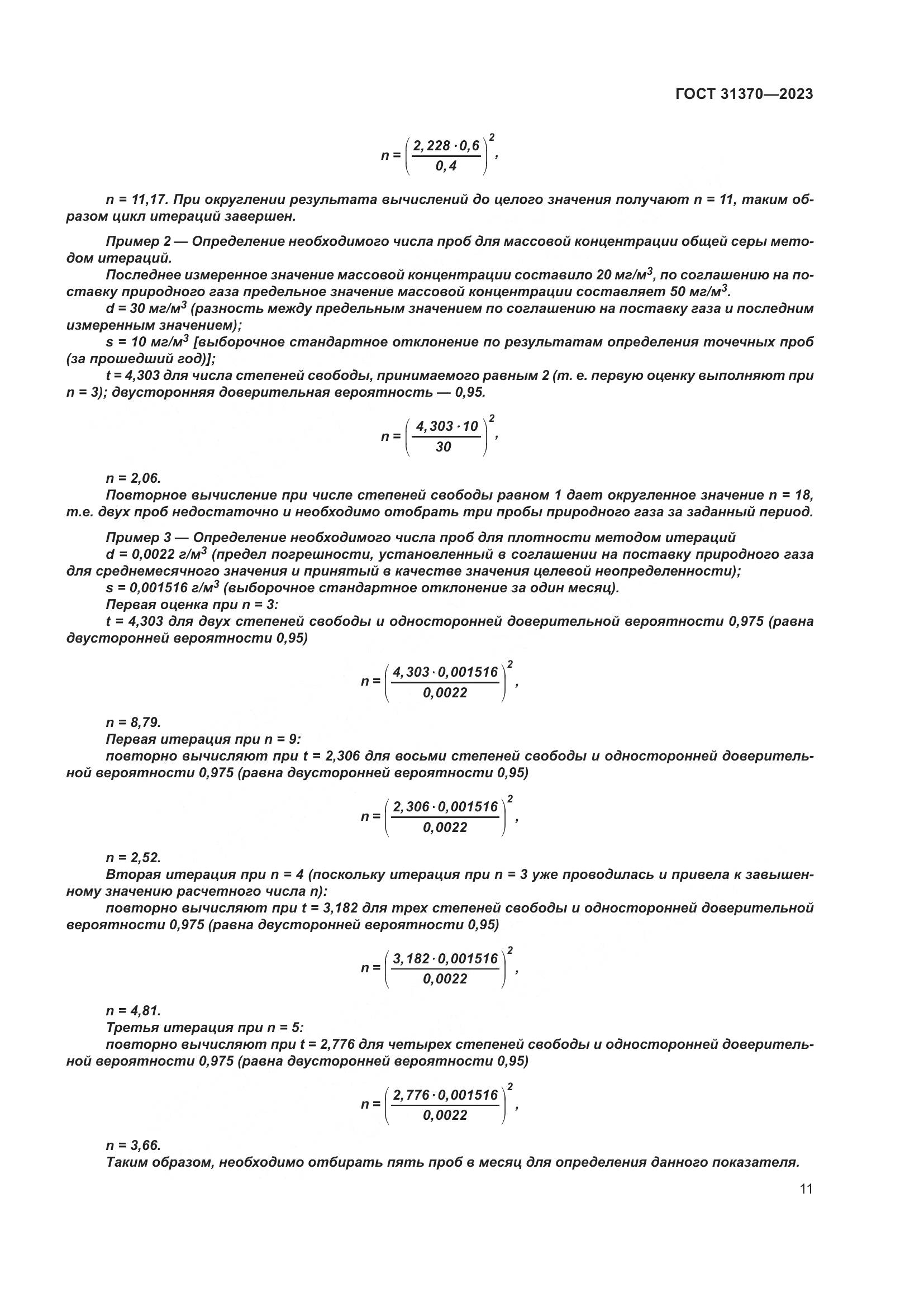 ГОСТ 31370-2023, страница 17