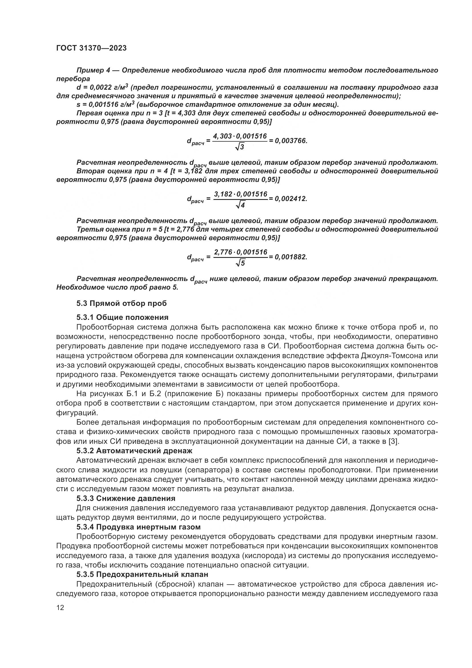 ГОСТ 31370-2023, страница 18