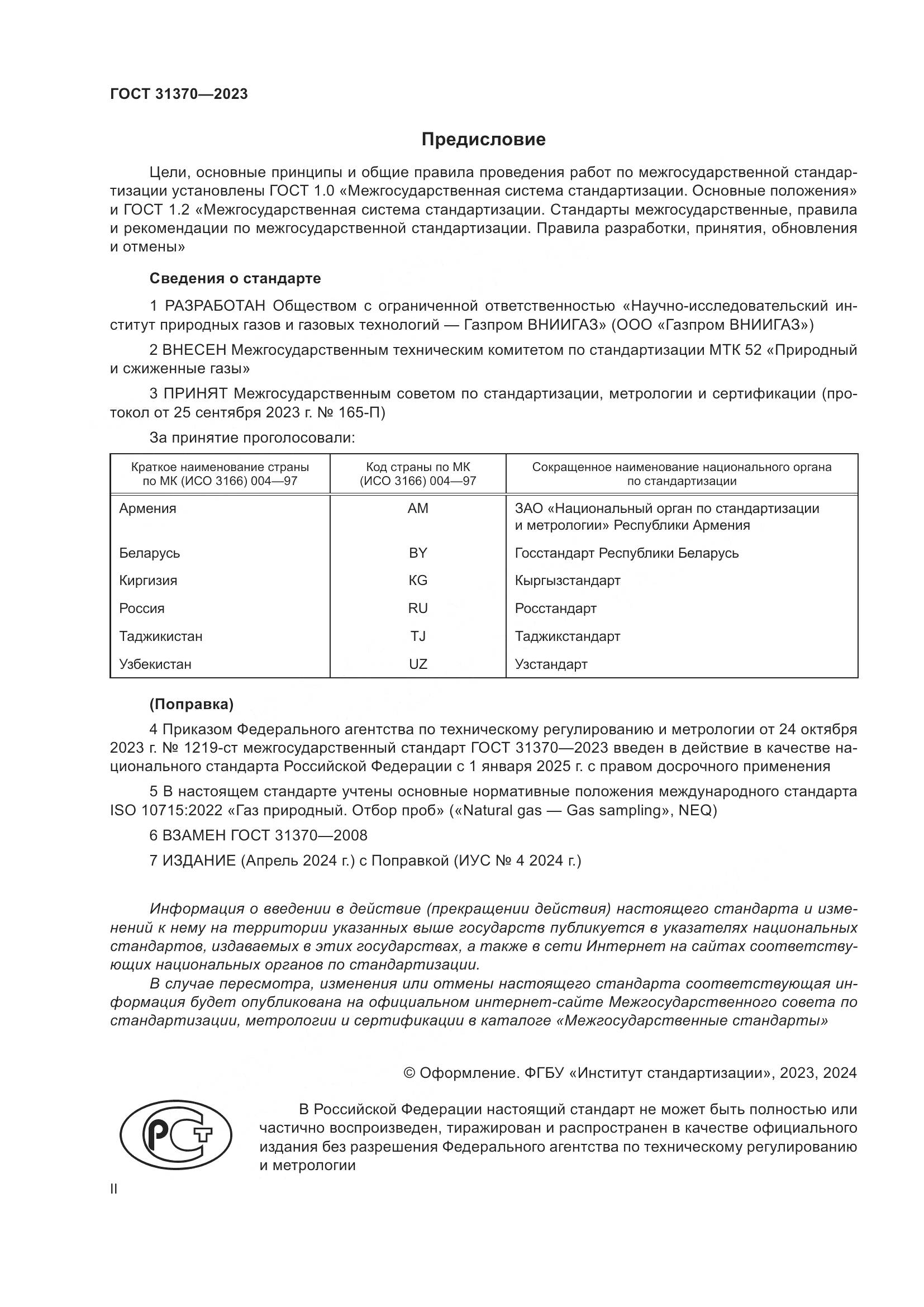 ГОСТ 31370-2023, страница 2