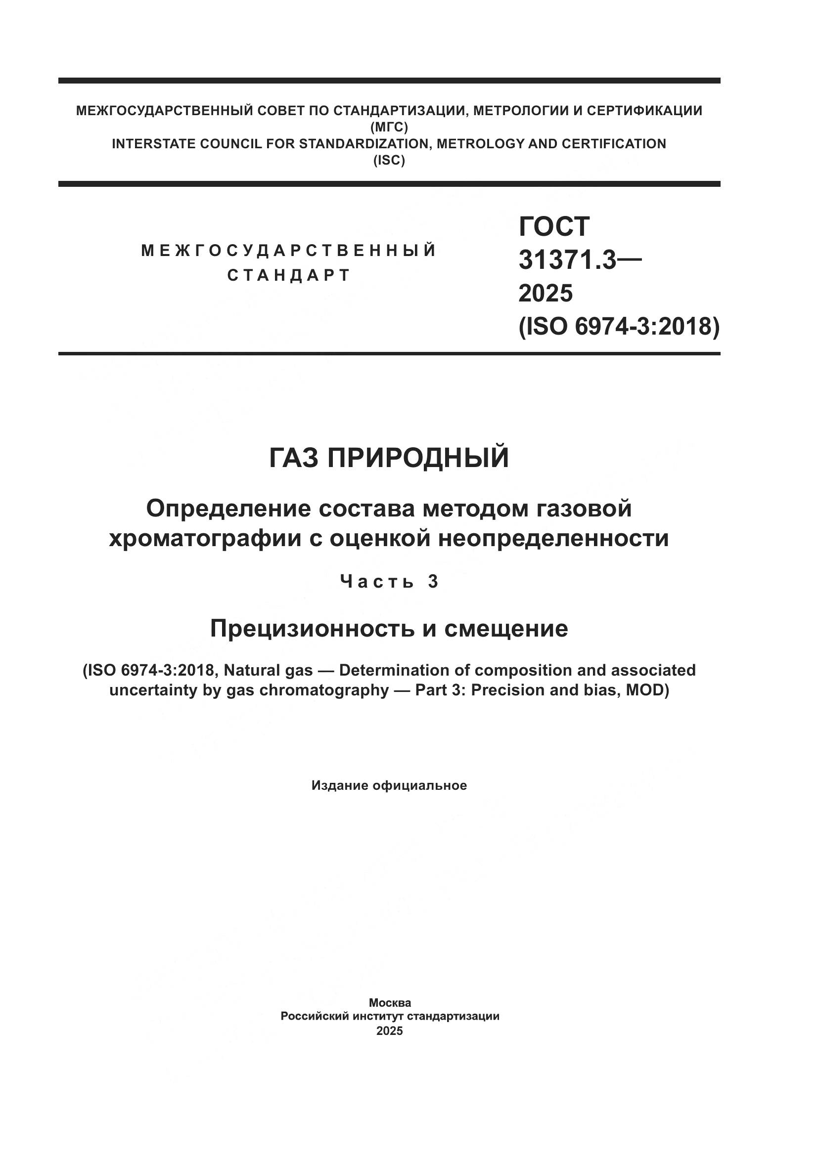ГОСТ 31371.3-2025, страница 1