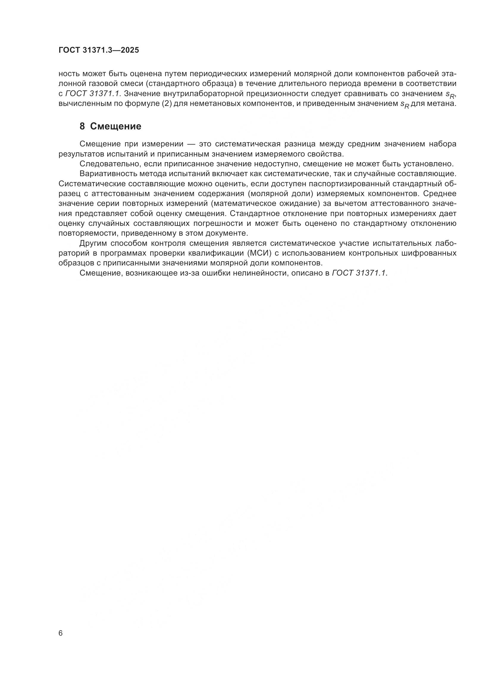 ГОСТ 31371.3-2025, страница 10
