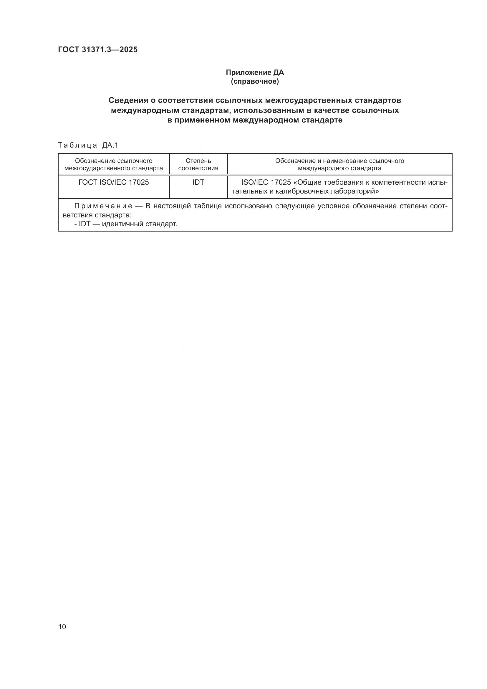 ГОСТ 31371.3-2025, страница 14