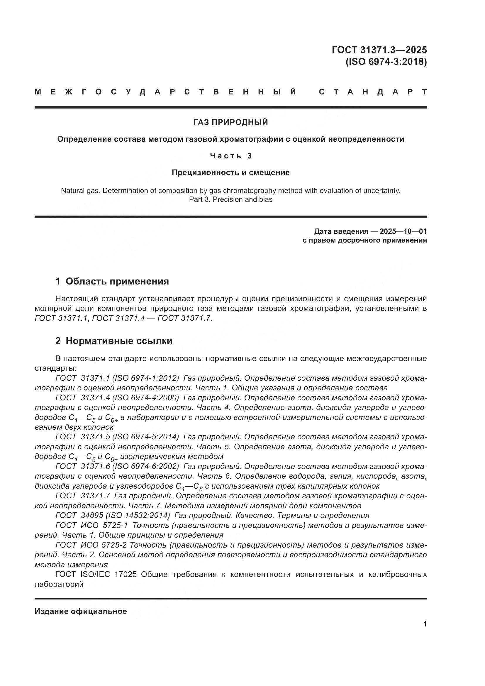 ГОСТ 31371.3-2025, страница 5
