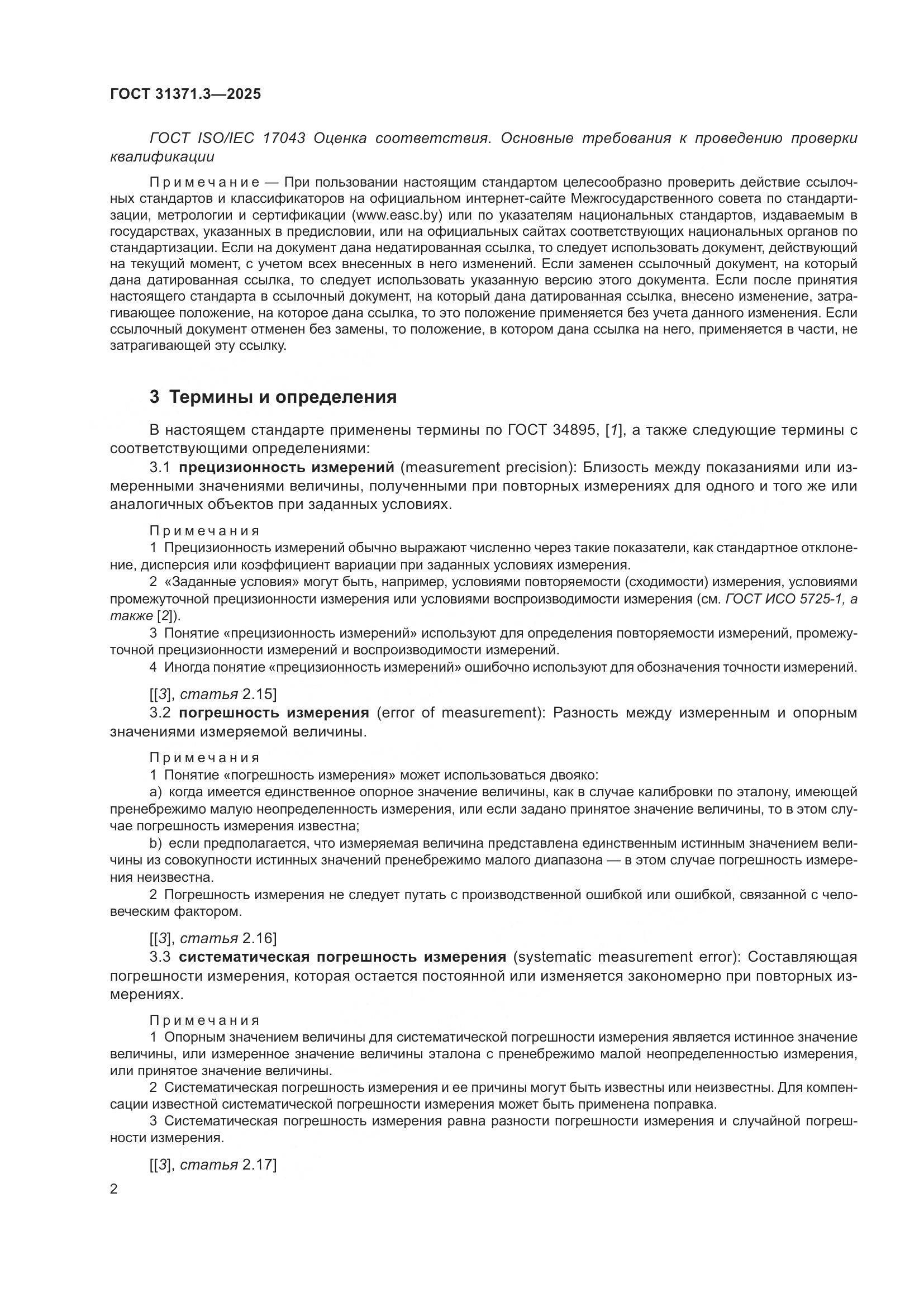 ГОСТ 31371.3-2025, страница 6