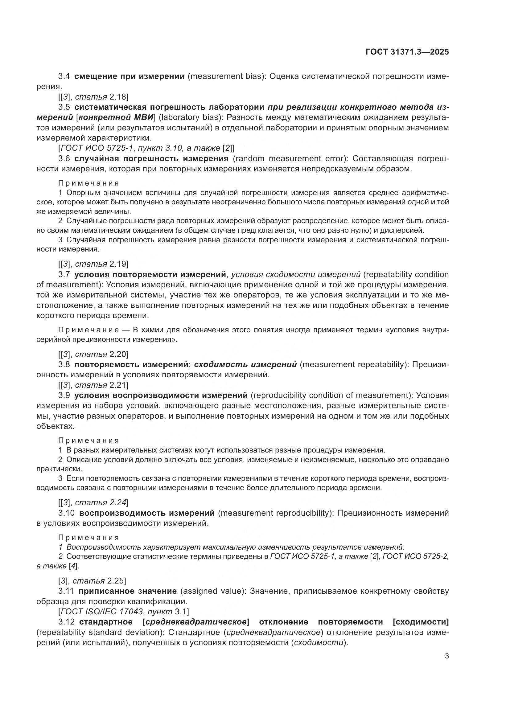 ГОСТ 31371.3-2025, страница 7