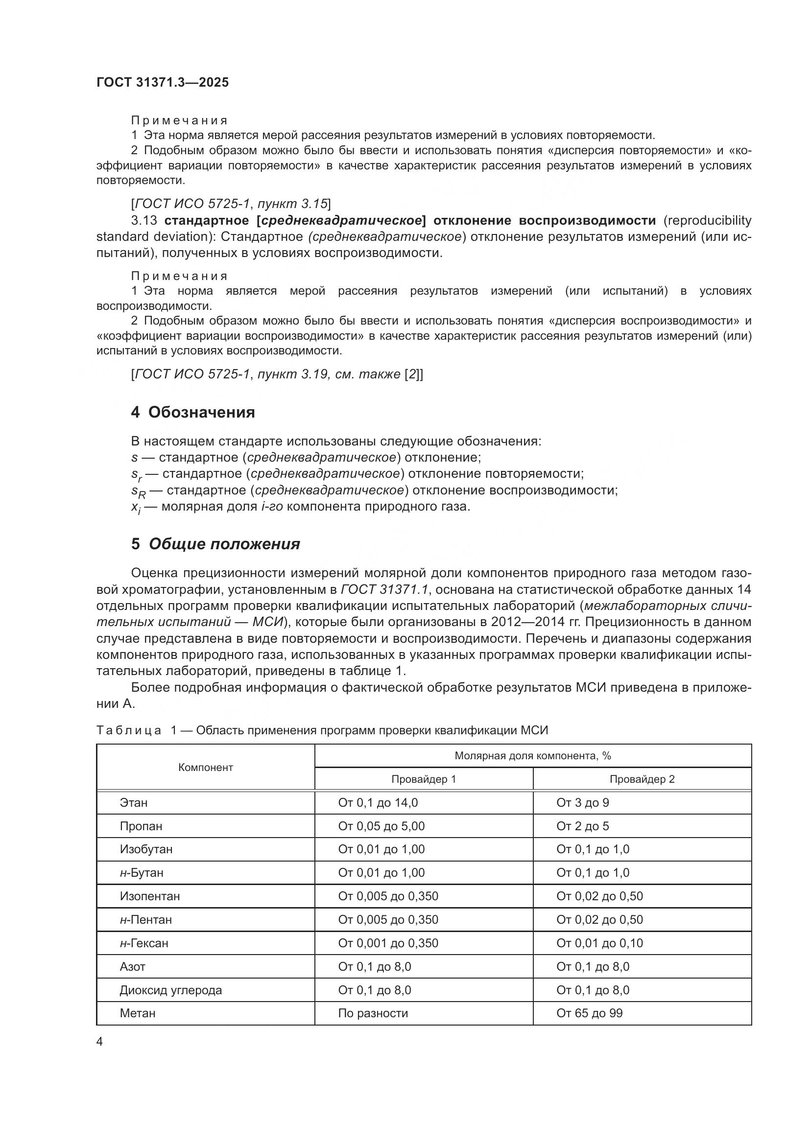 ГОСТ 31371.3-2025, страница 8