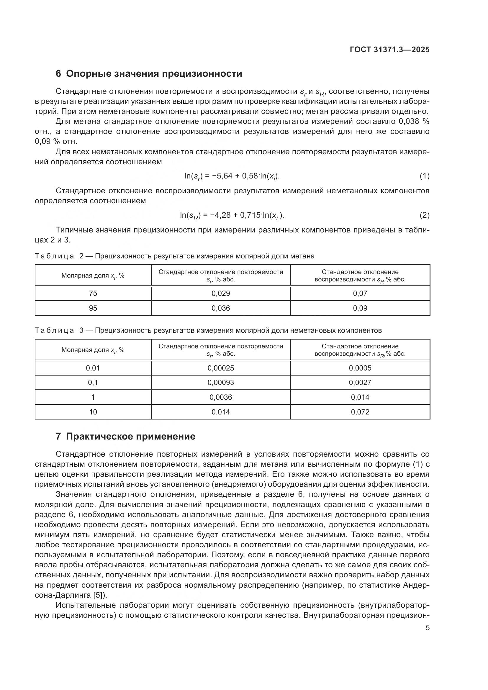 ГОСТ 31371.3-2025, страница 9