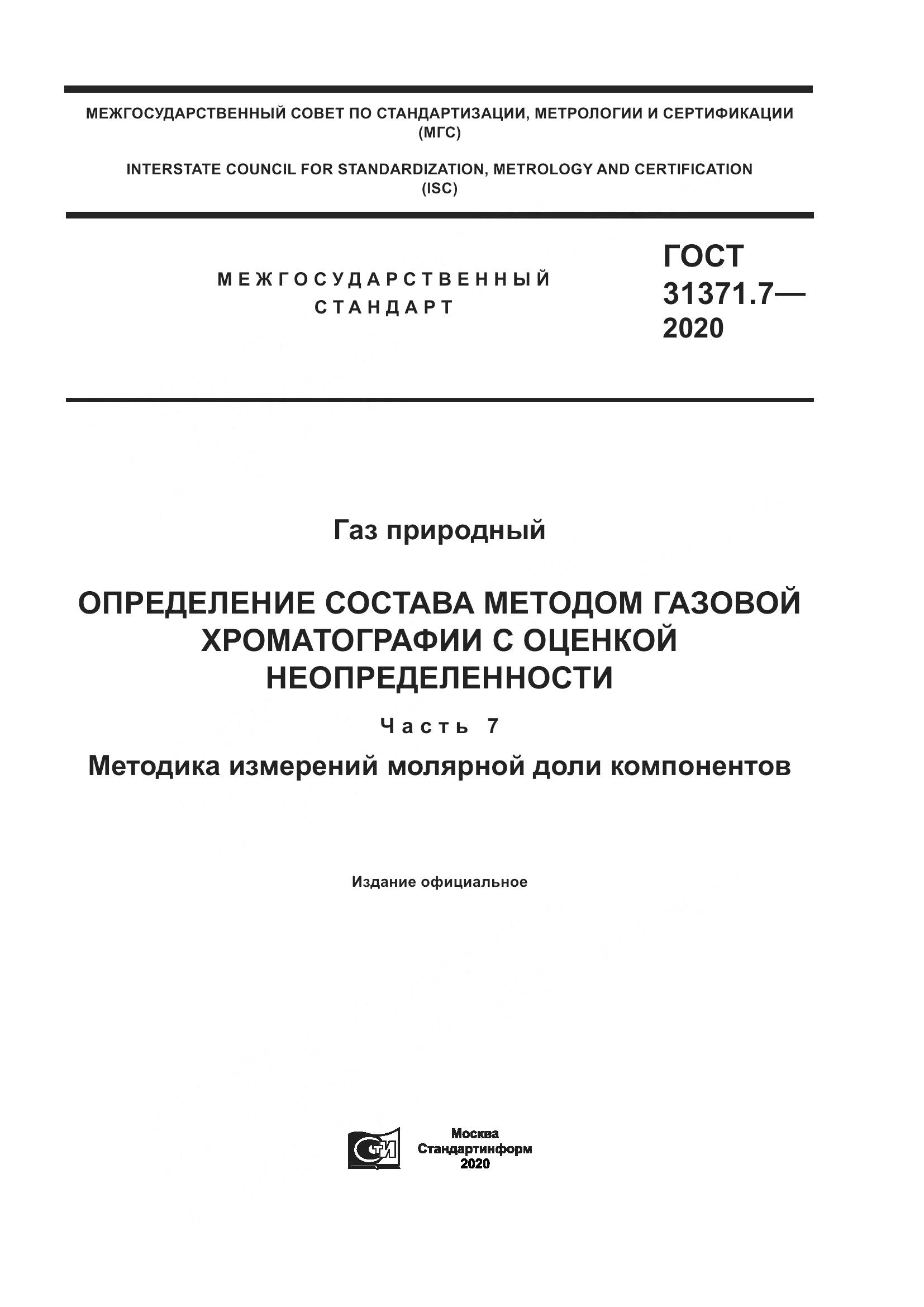 ГОСТ  31371.7-2020, страница 1