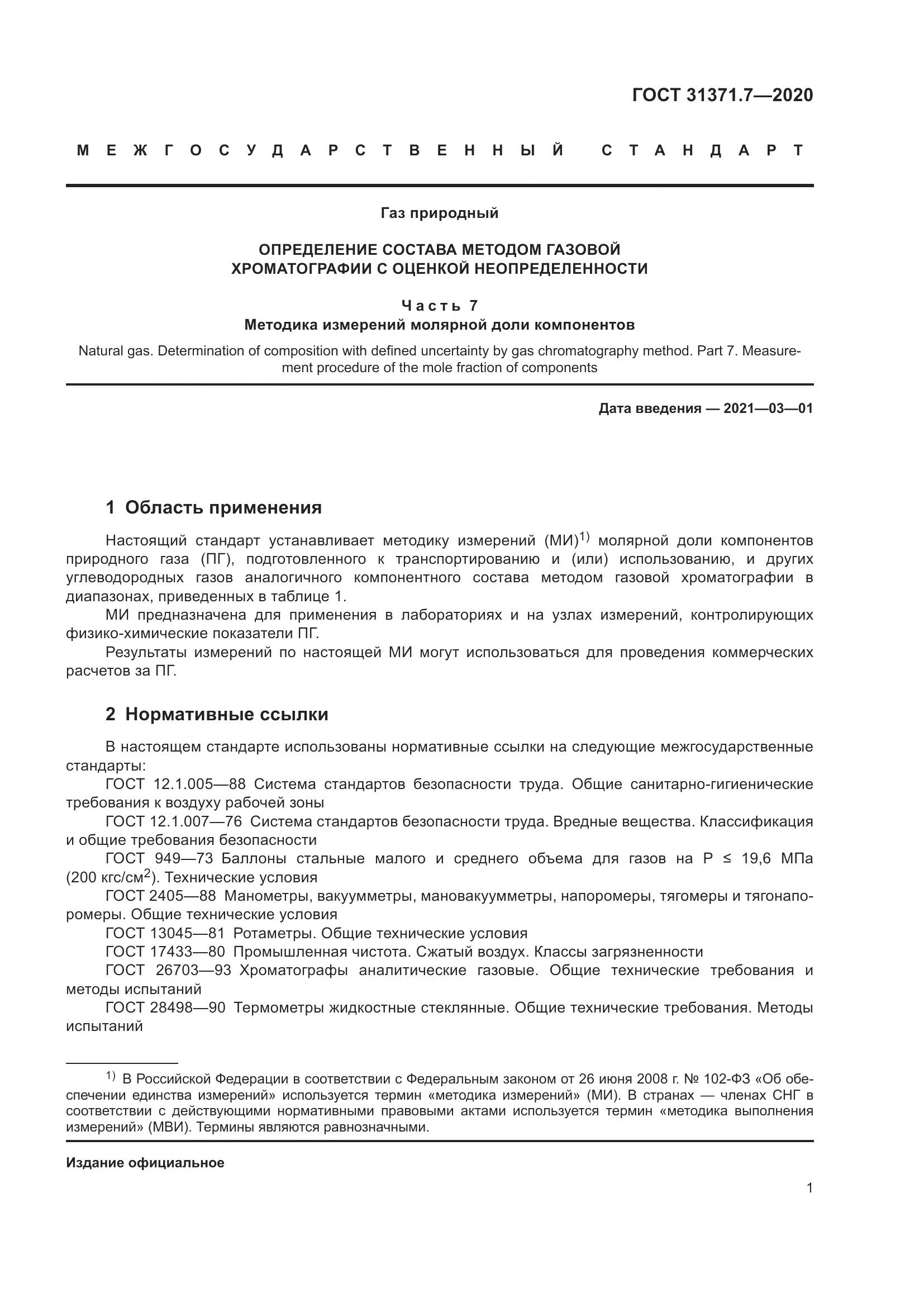 ГОСТ  31371.7-2020, страница 11