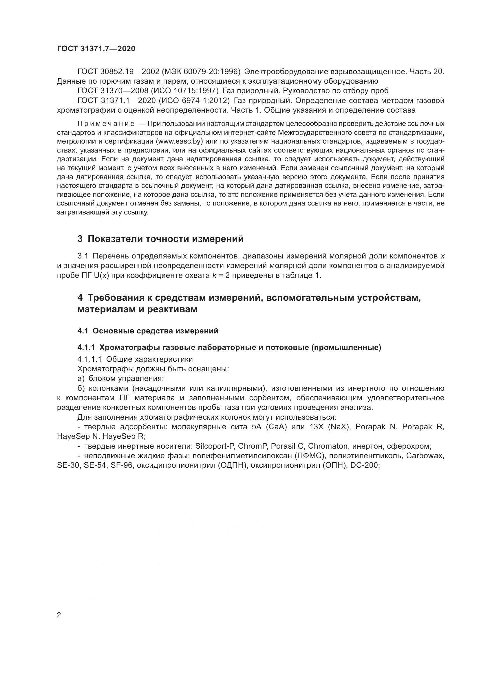 ГОСТ  31371.7-2020, страница 12