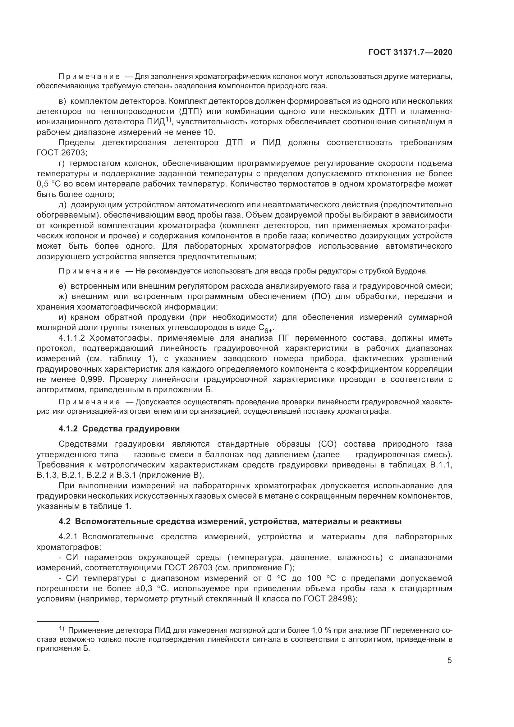 ГОСТ  31371.7-2020, страница 15