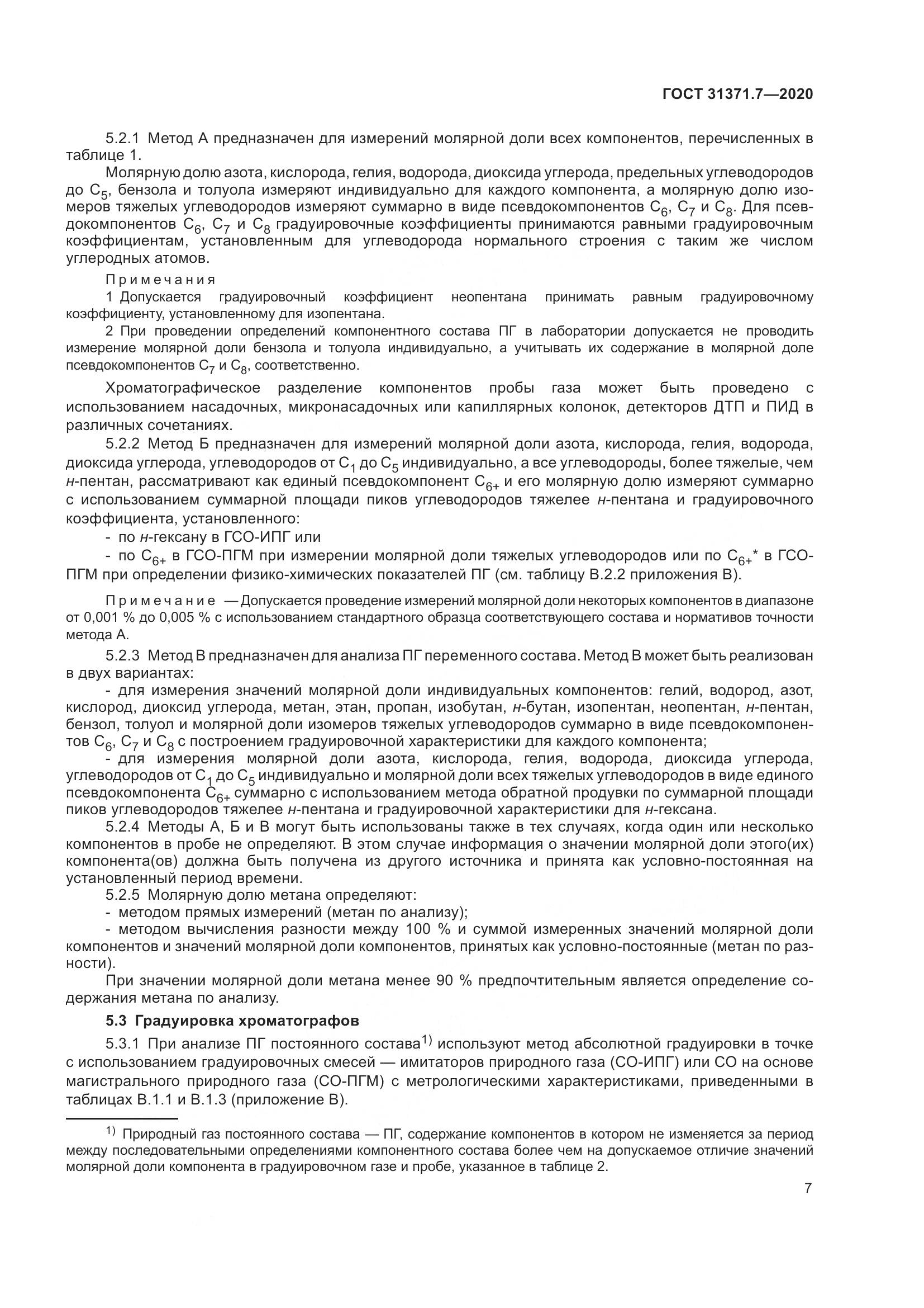 ГОСТ  31371.7-2020, страница 17