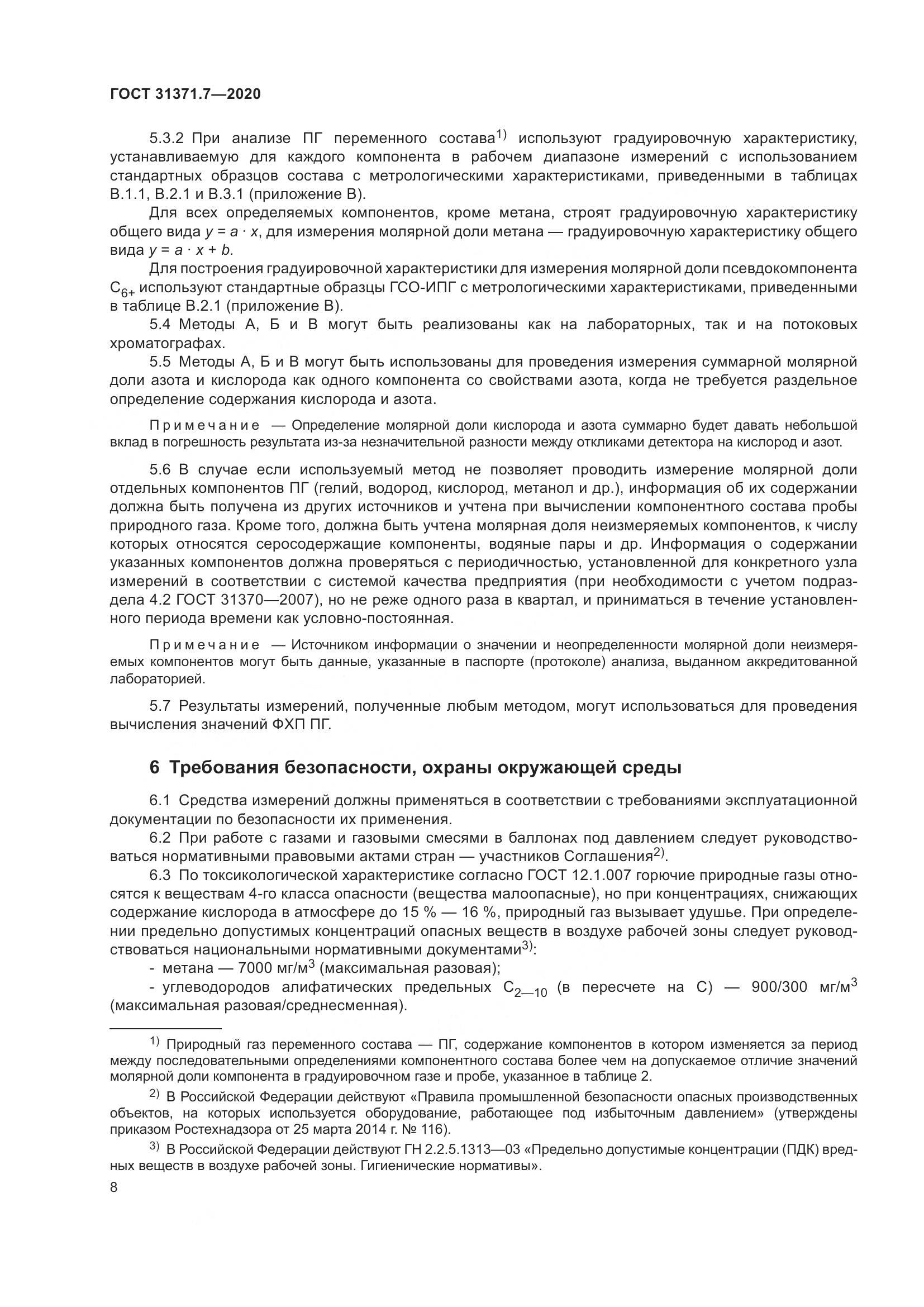 ГОСТ  31371.7-2020, страница 18