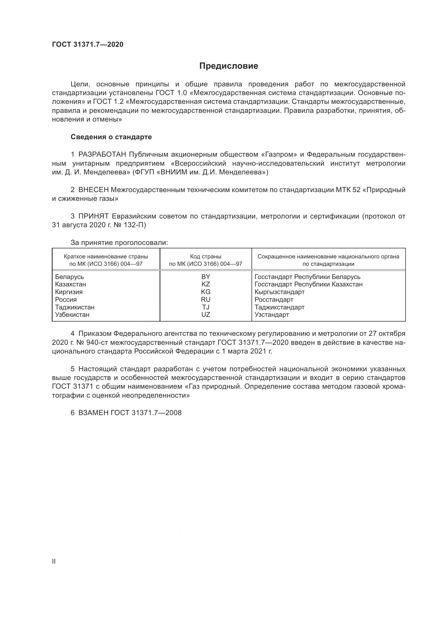 ГОСТ  31371.7-2020, страница 2