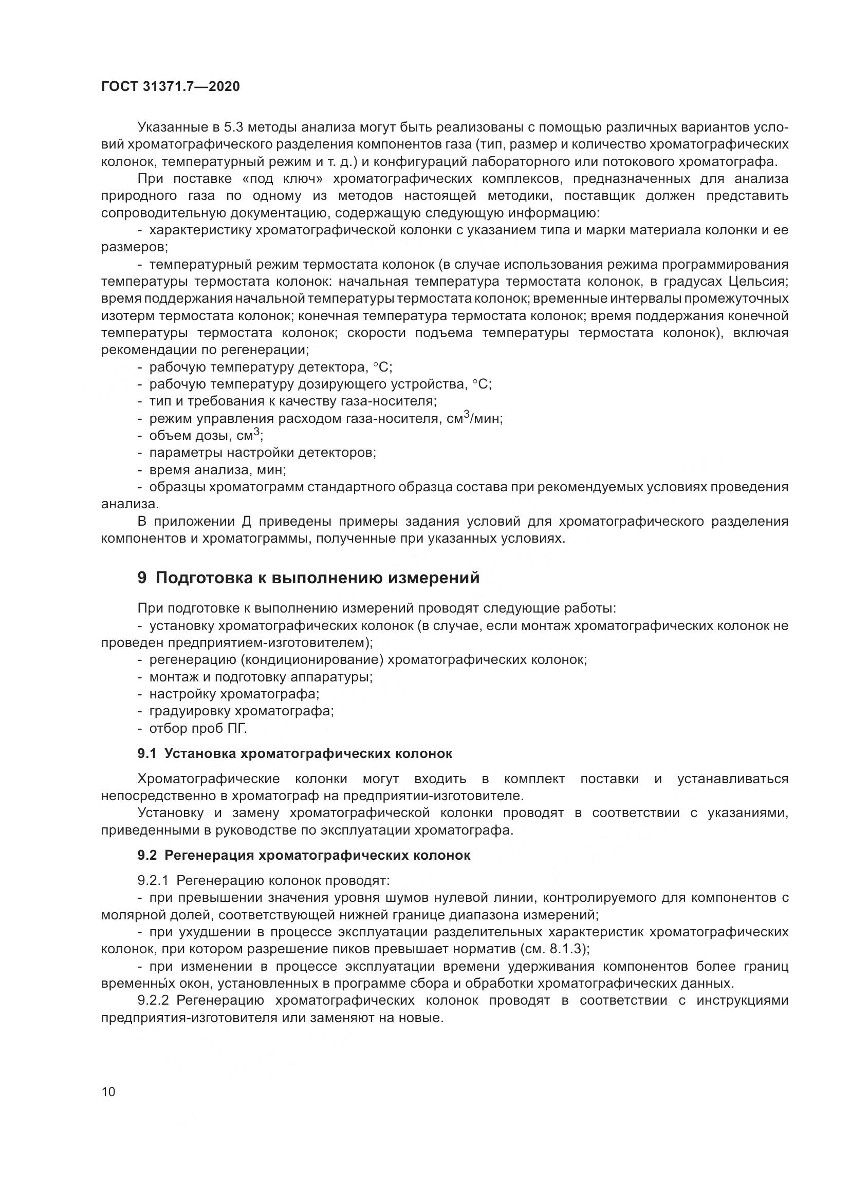 ГОСТ  31371.7-2020, страница 20