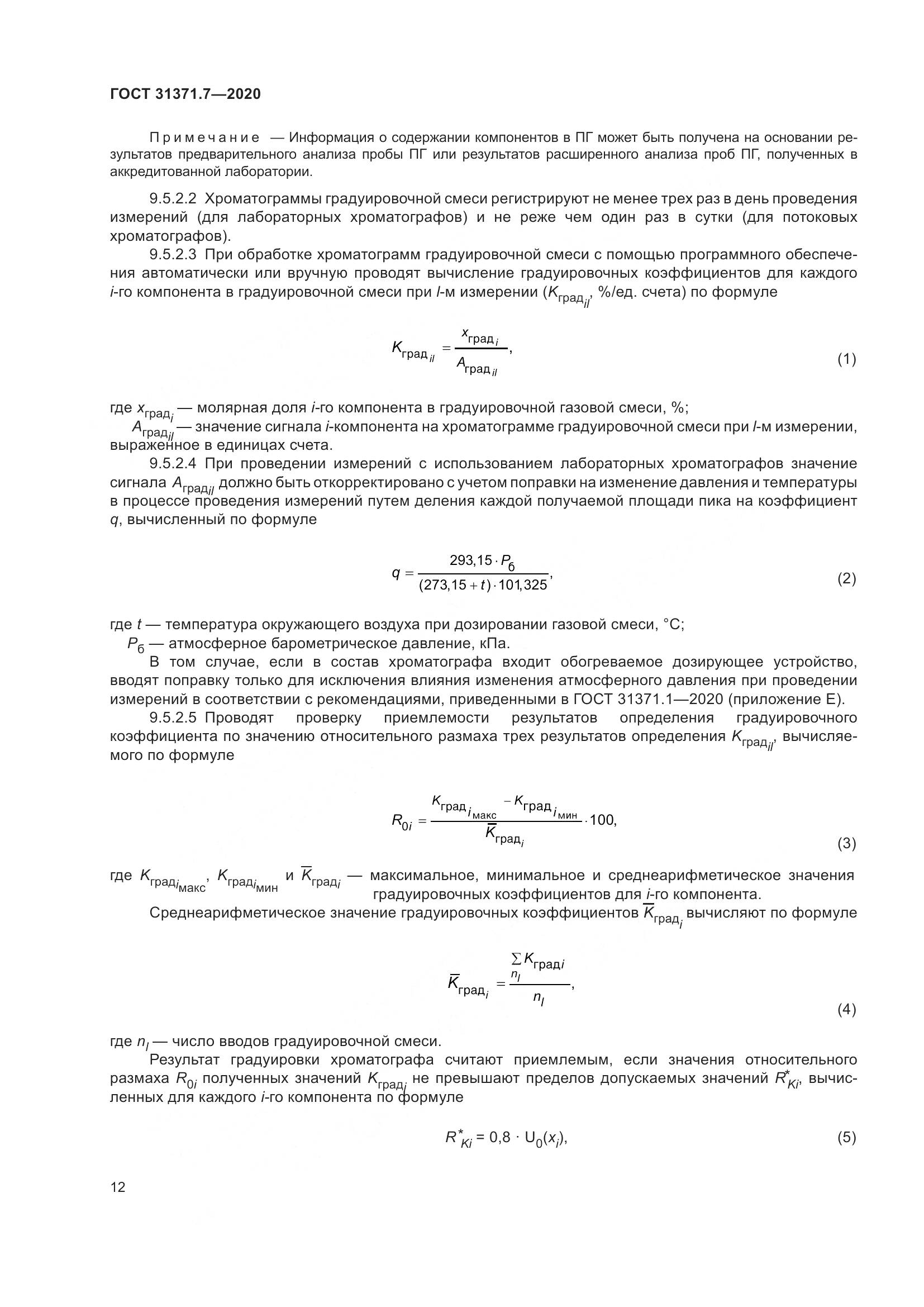 ГОСТ  31371.7-2020, страница 22
