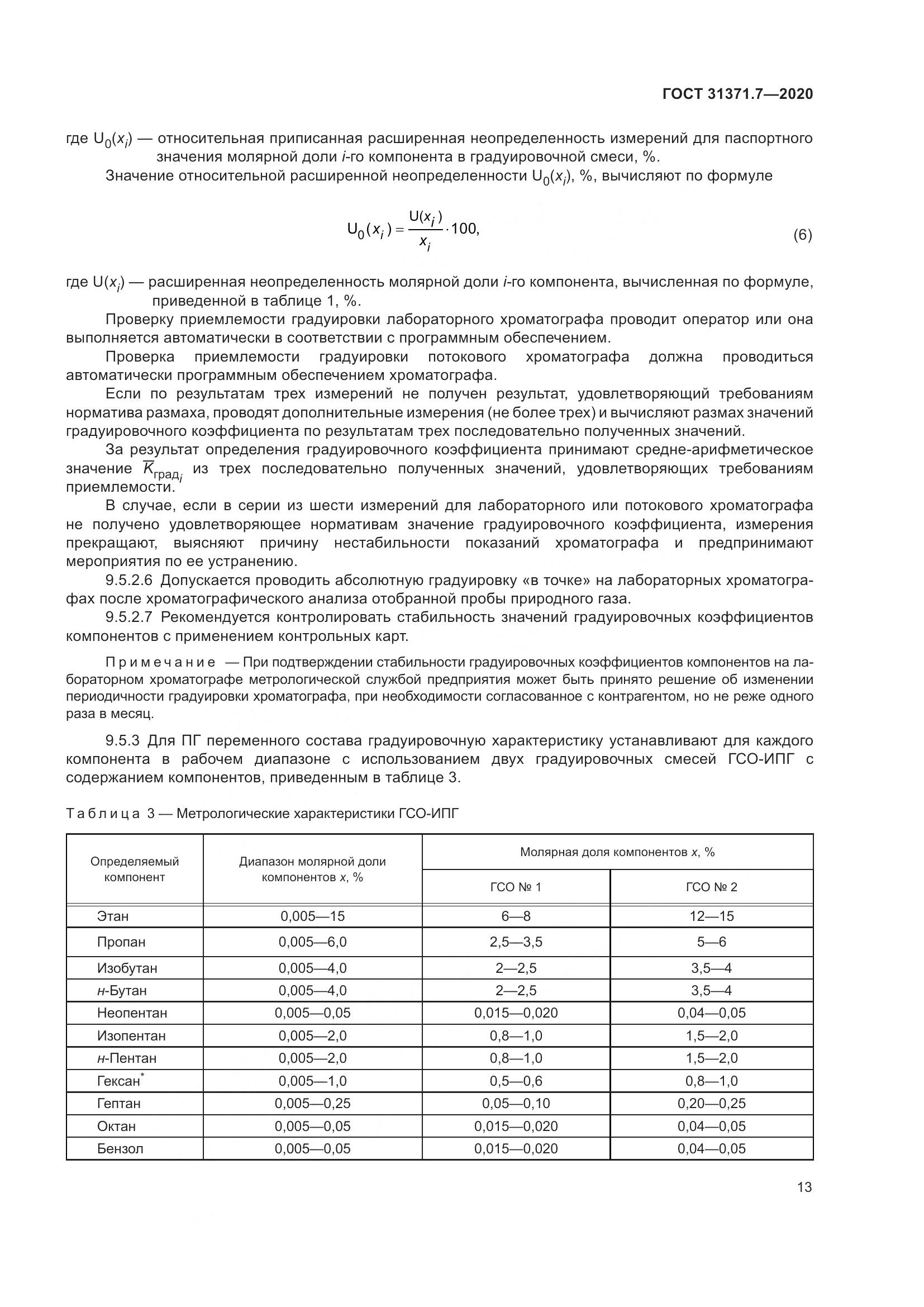 ГОСТ  31371.7-2020, страница 23