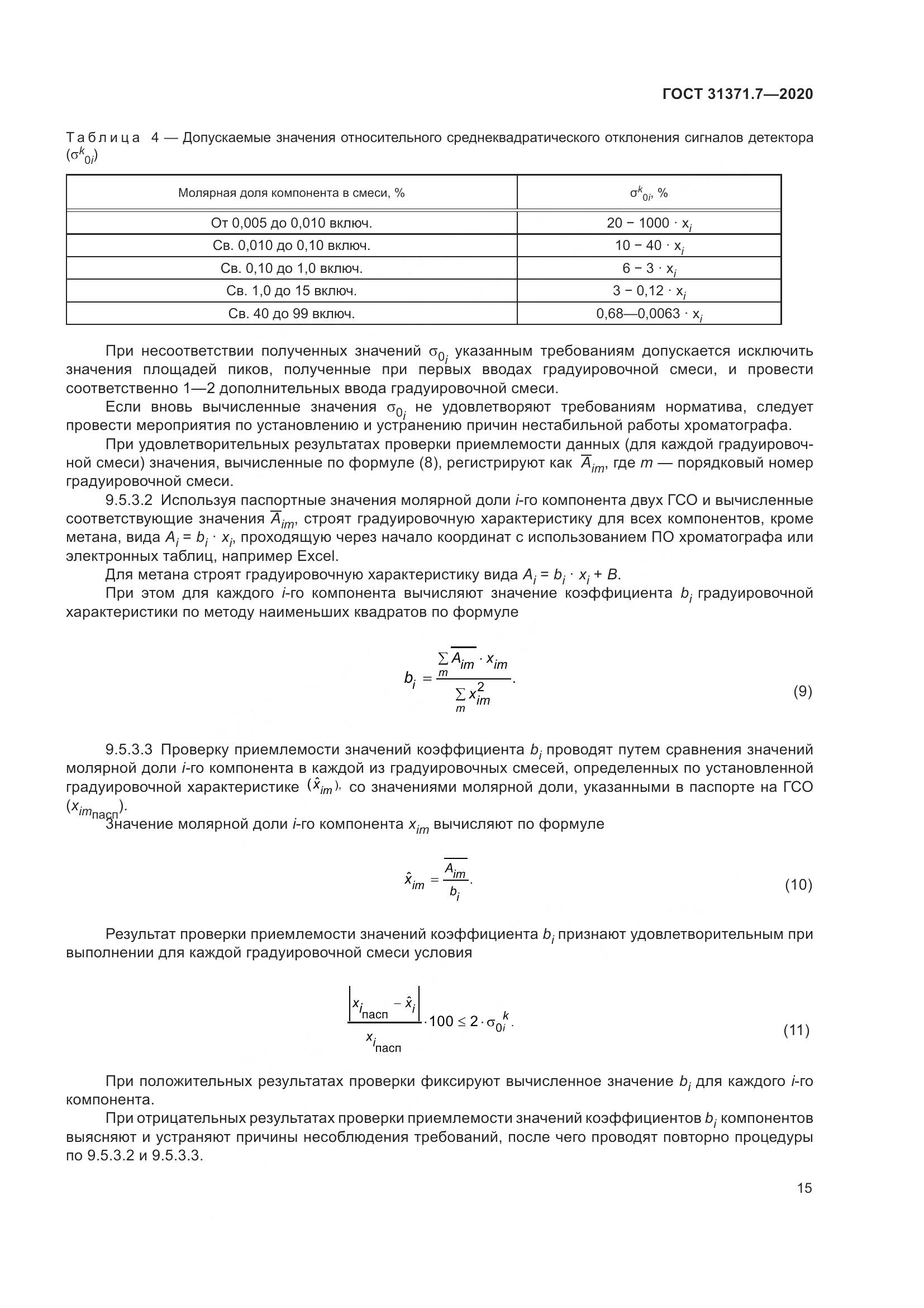 ГОСТ  31371.7-2020, страница 25