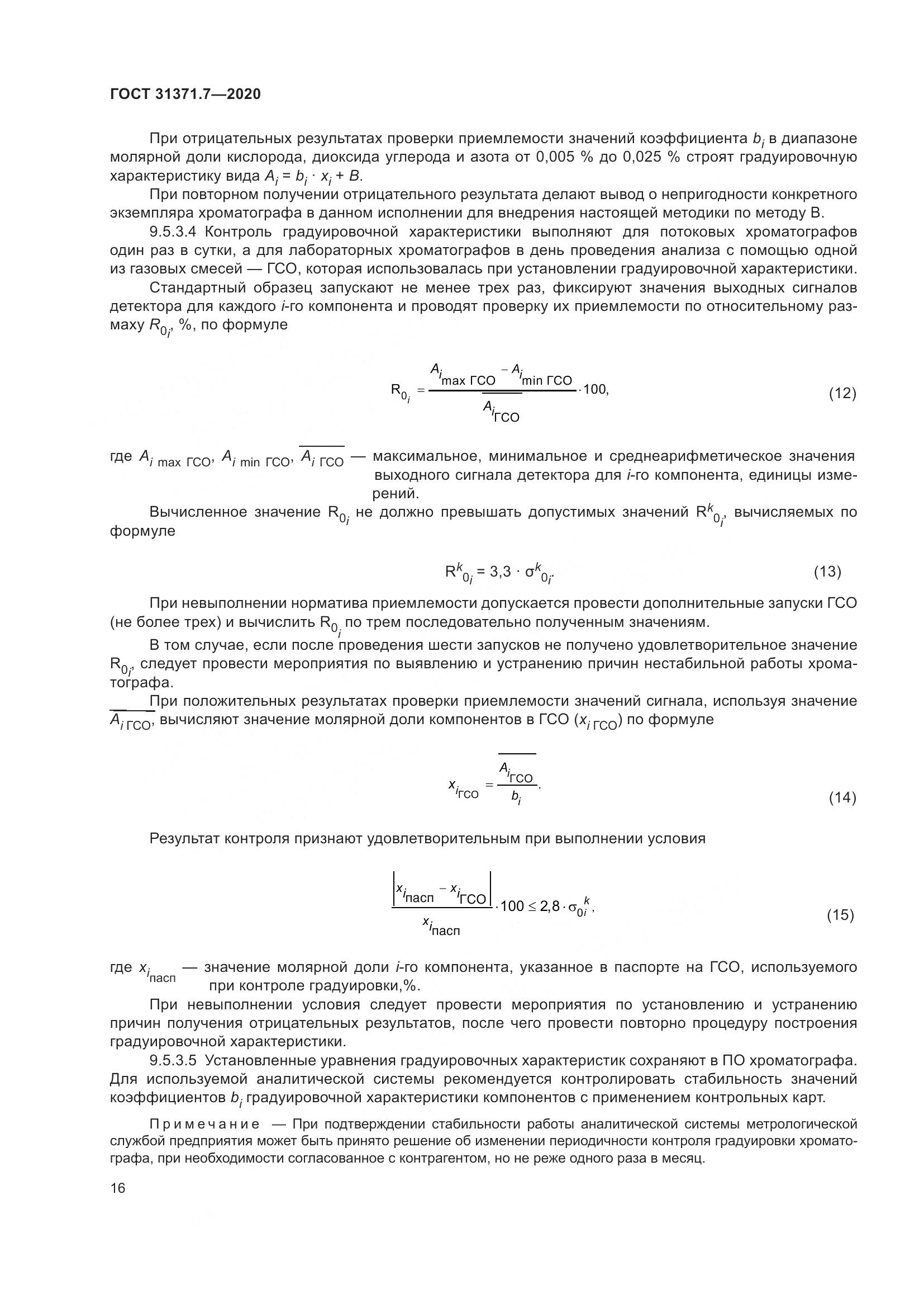 ГОСТ  31371.7-2020, страница 26