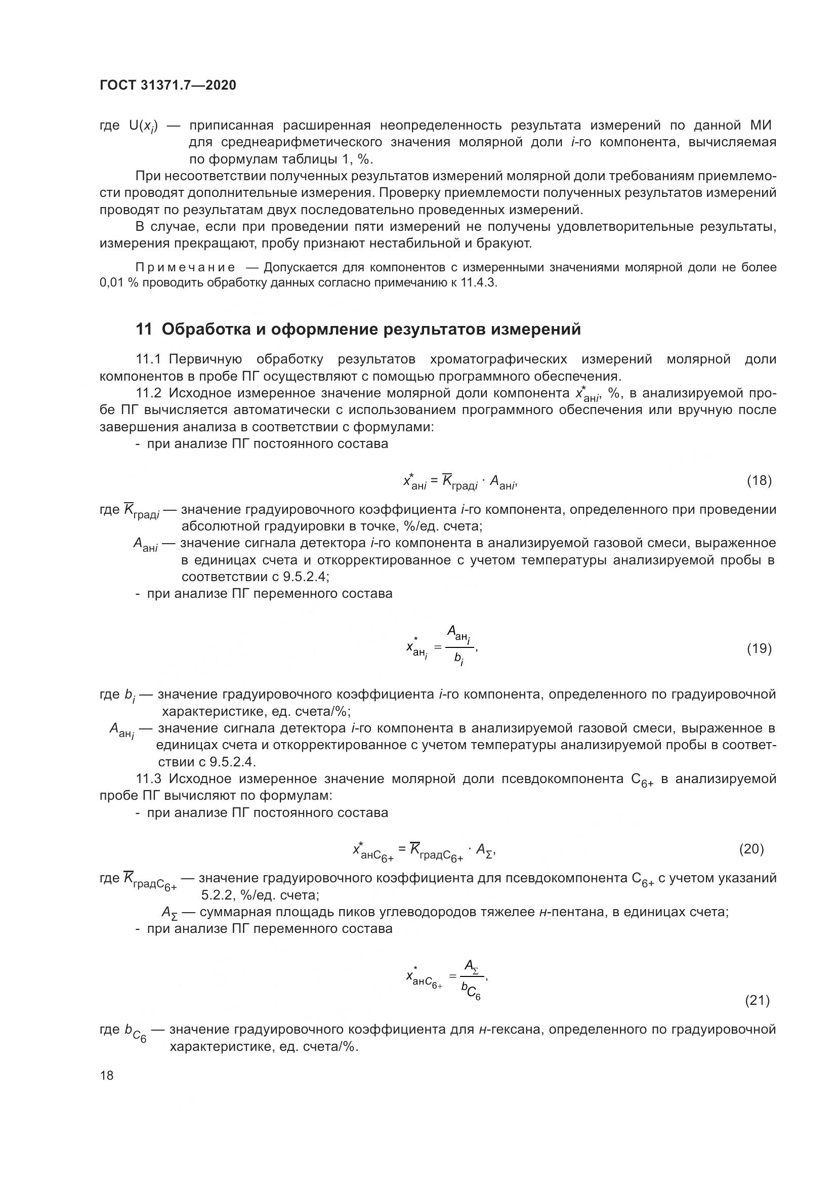 ГОСТ  31371.7-2020, страница 28
