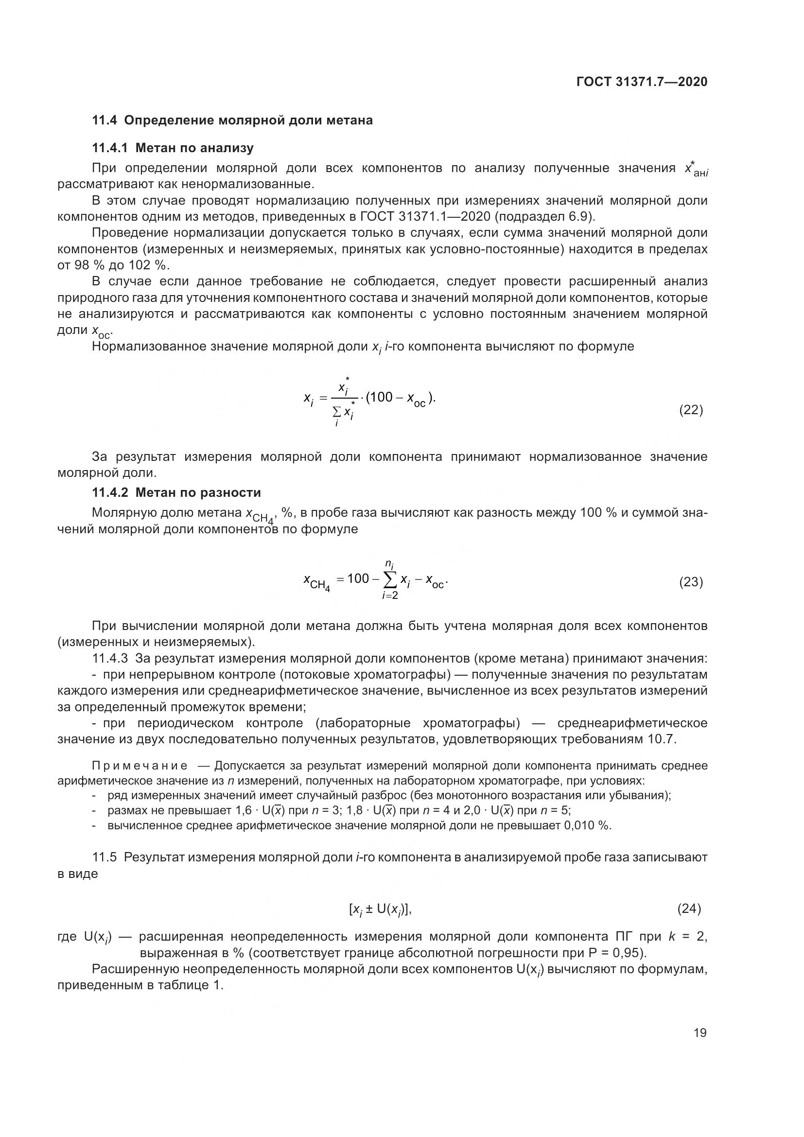 ГОСТ  31371.7-2020, страница 29