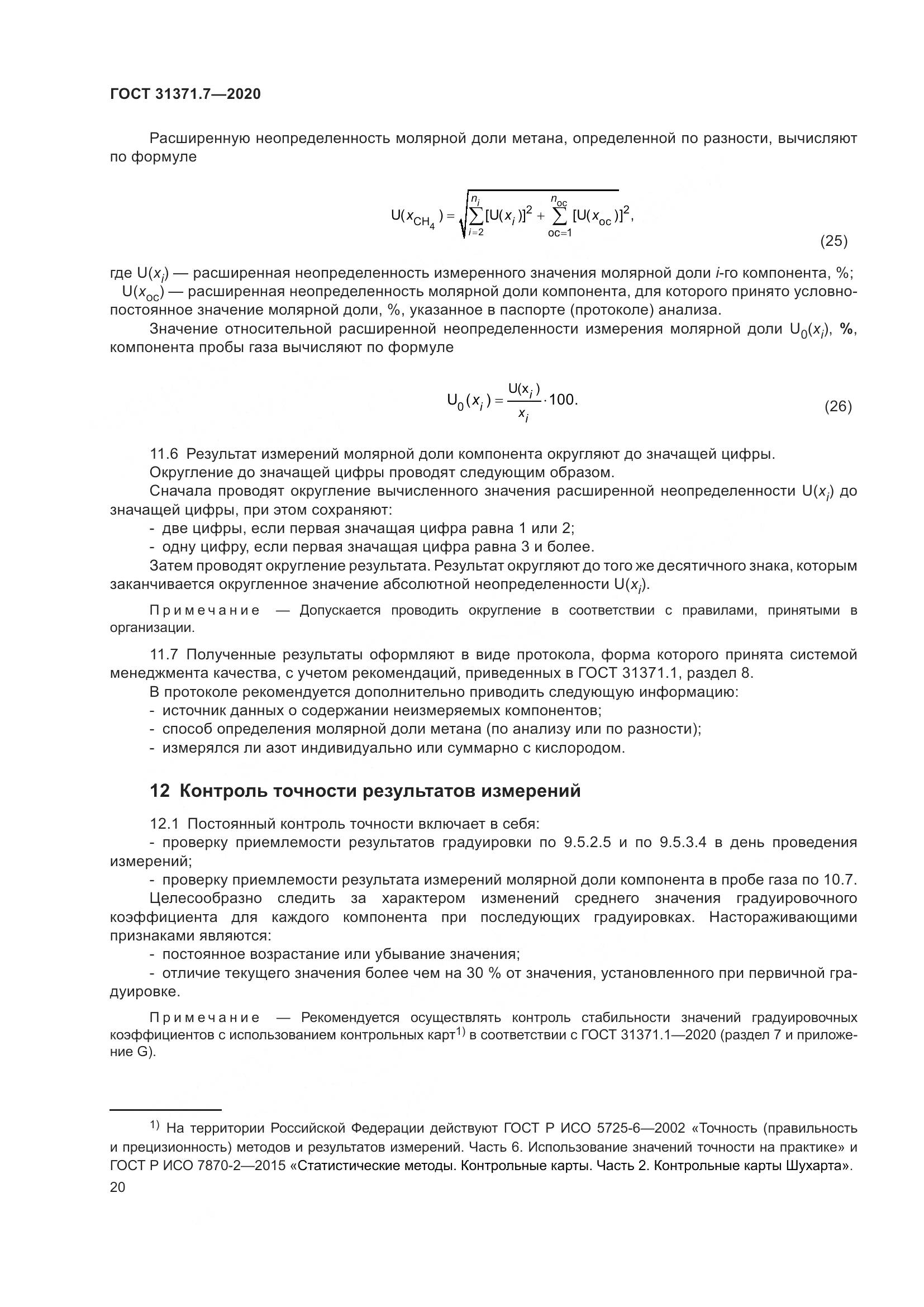 ГОСТ  31371.7-2020, страница 30