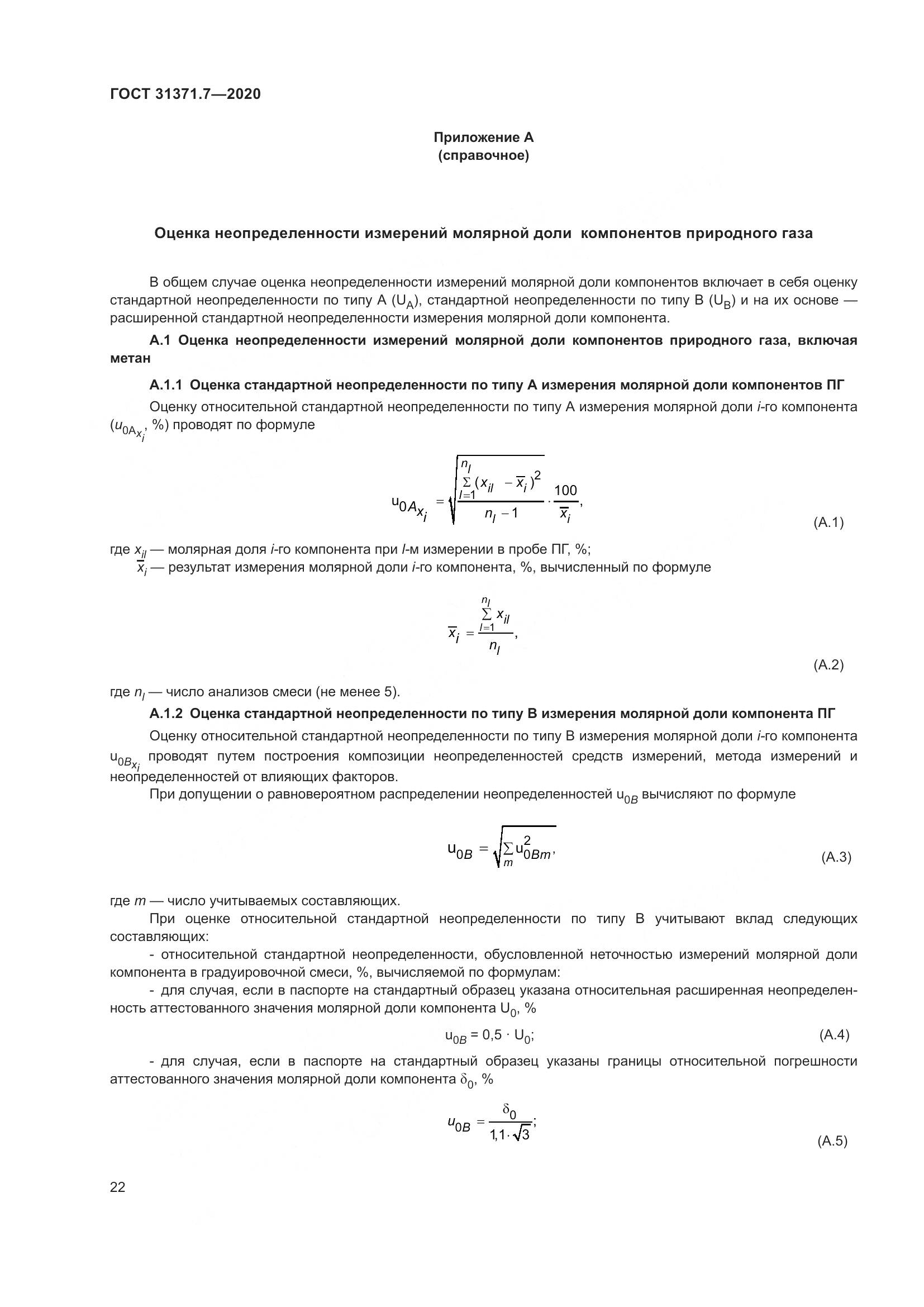 ГОСТ  31371.7-2020, страница 32