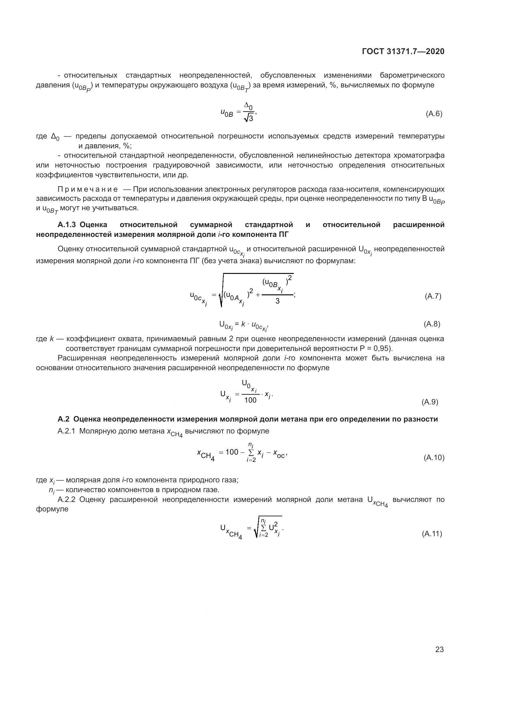 ГОСТ  31371.7-2020, страница 33