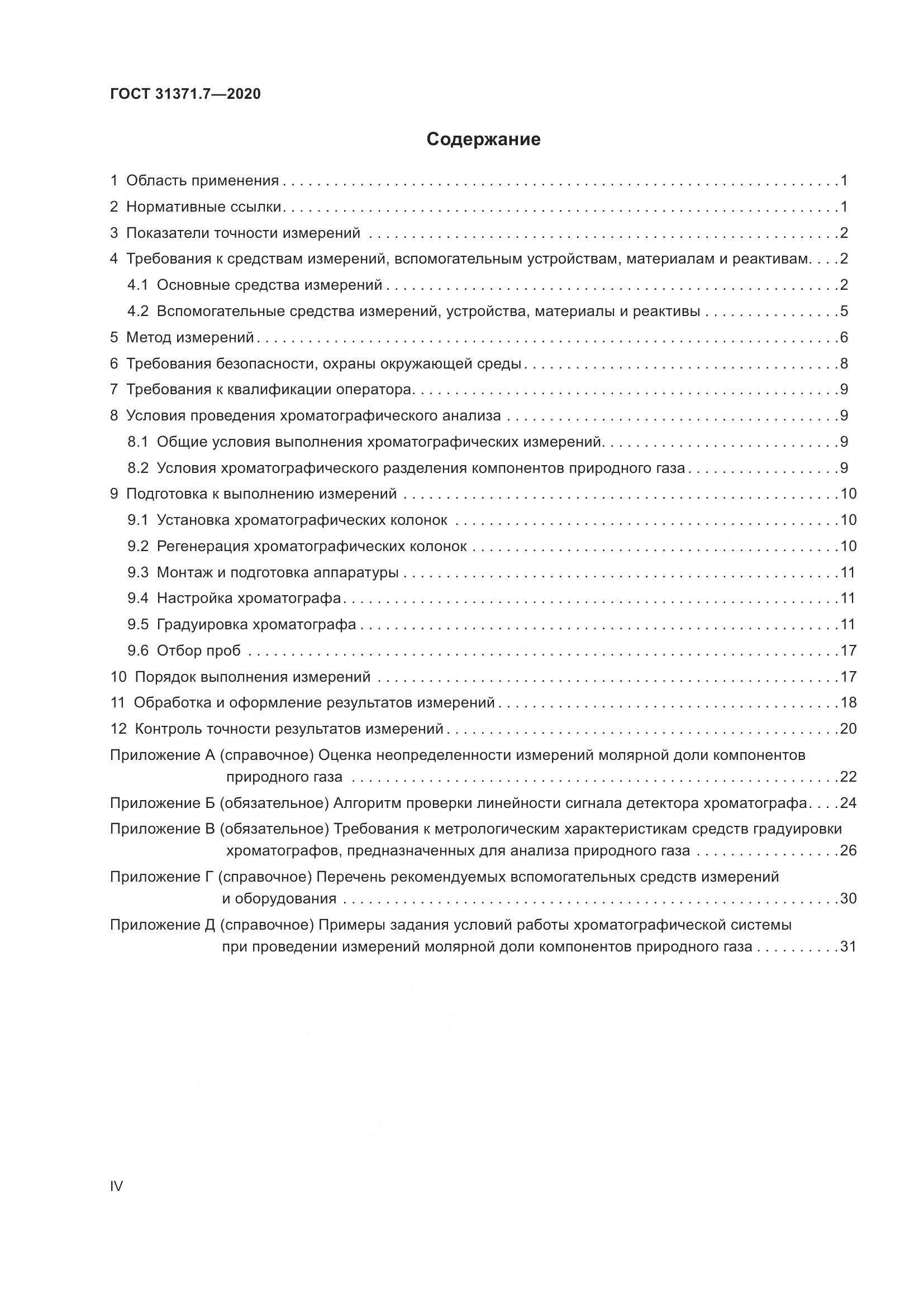 ГОСТ  31371.7-2020, страница 4