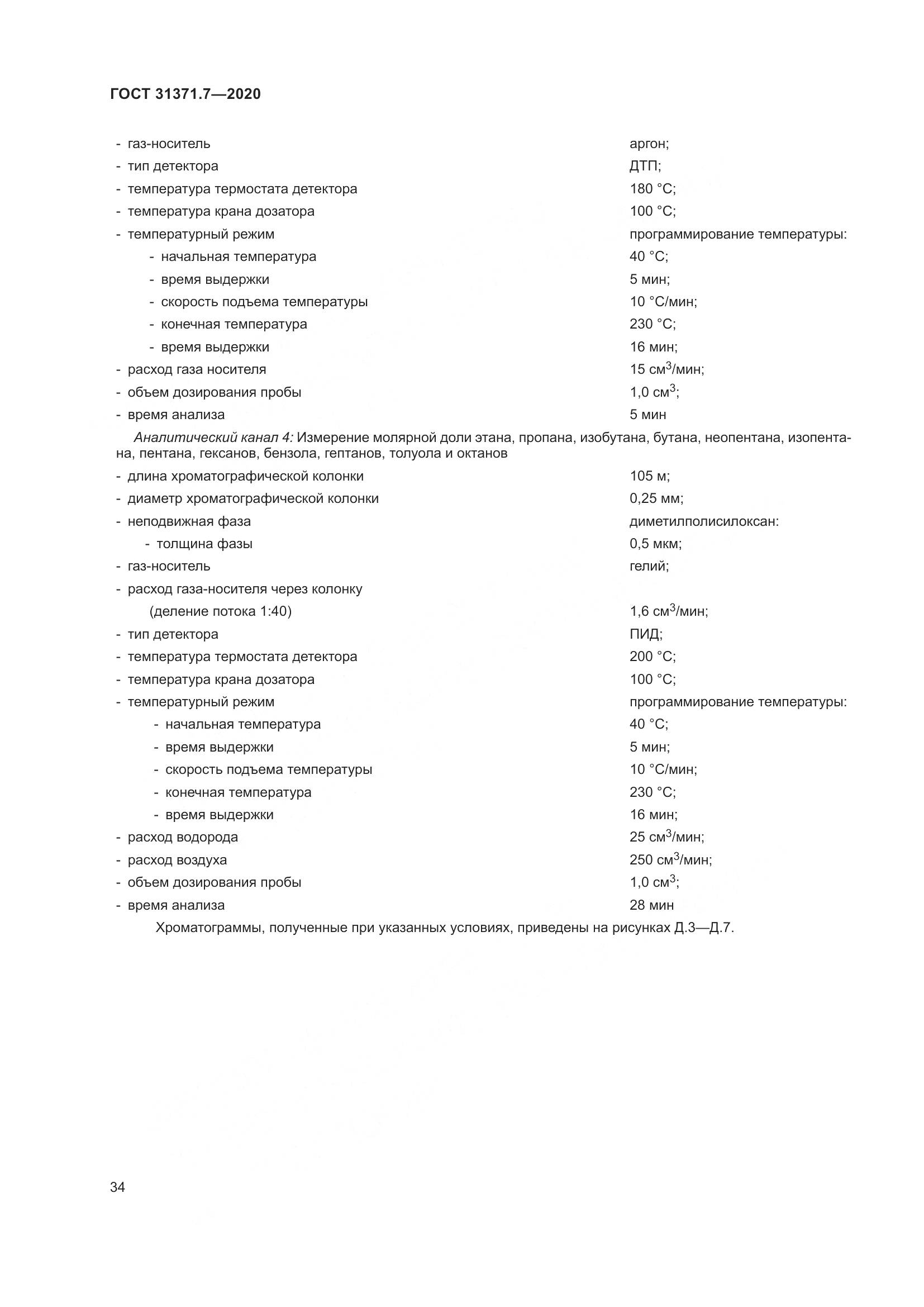 ГОСТ  31371.7-2020, страница 44