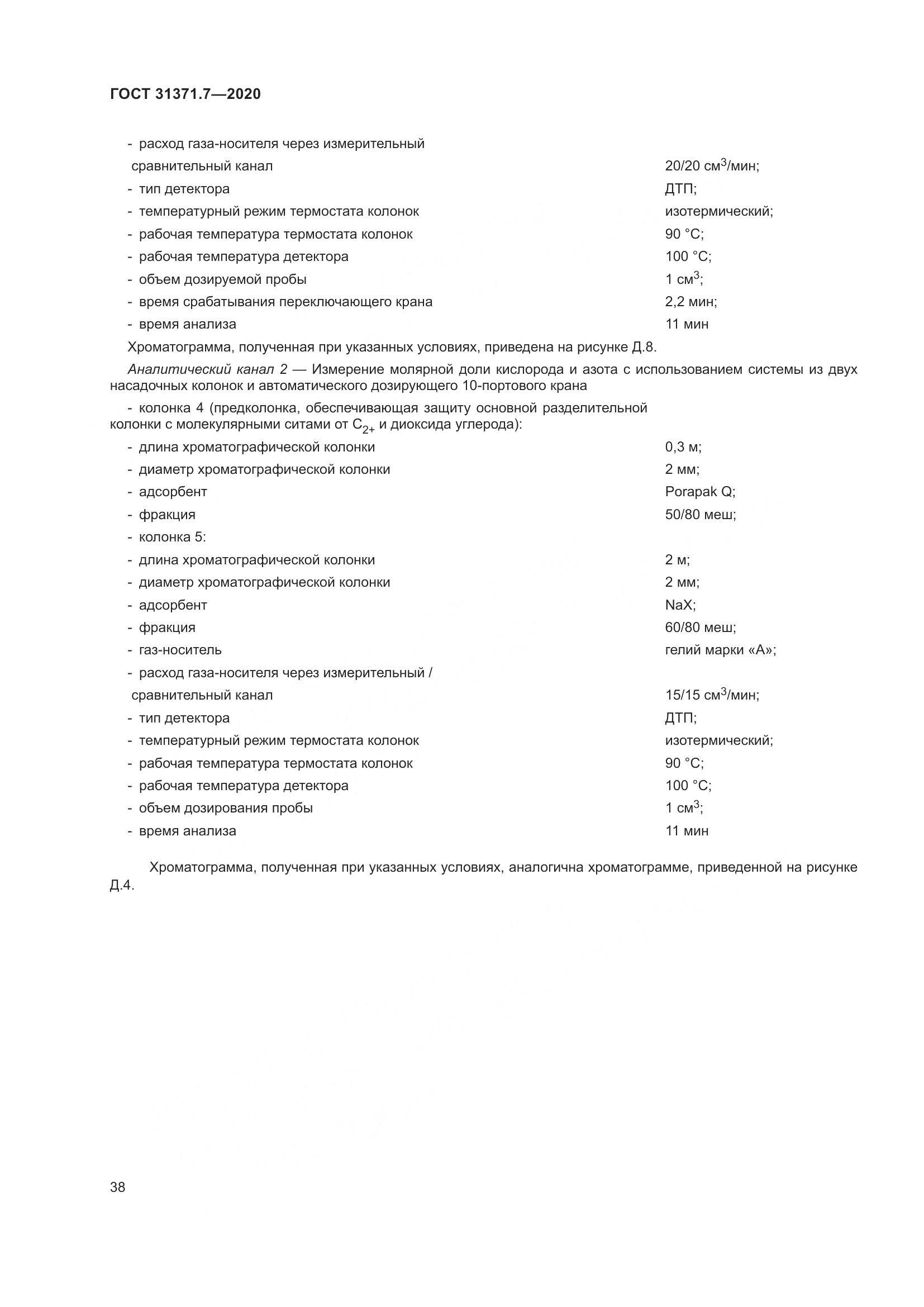 ГОСТ  31371.7-2020, страница 48