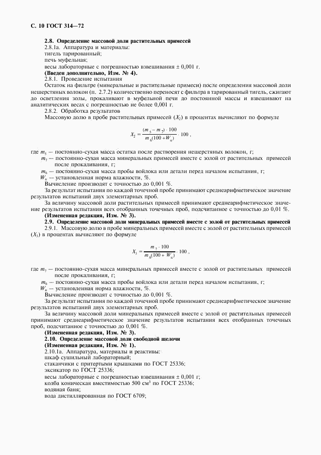 ГОСТ 314-72, страница 11