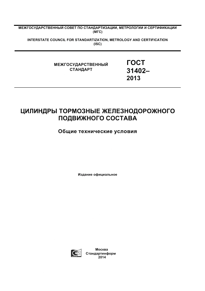 ГОСТ 31402-2013, страница 1