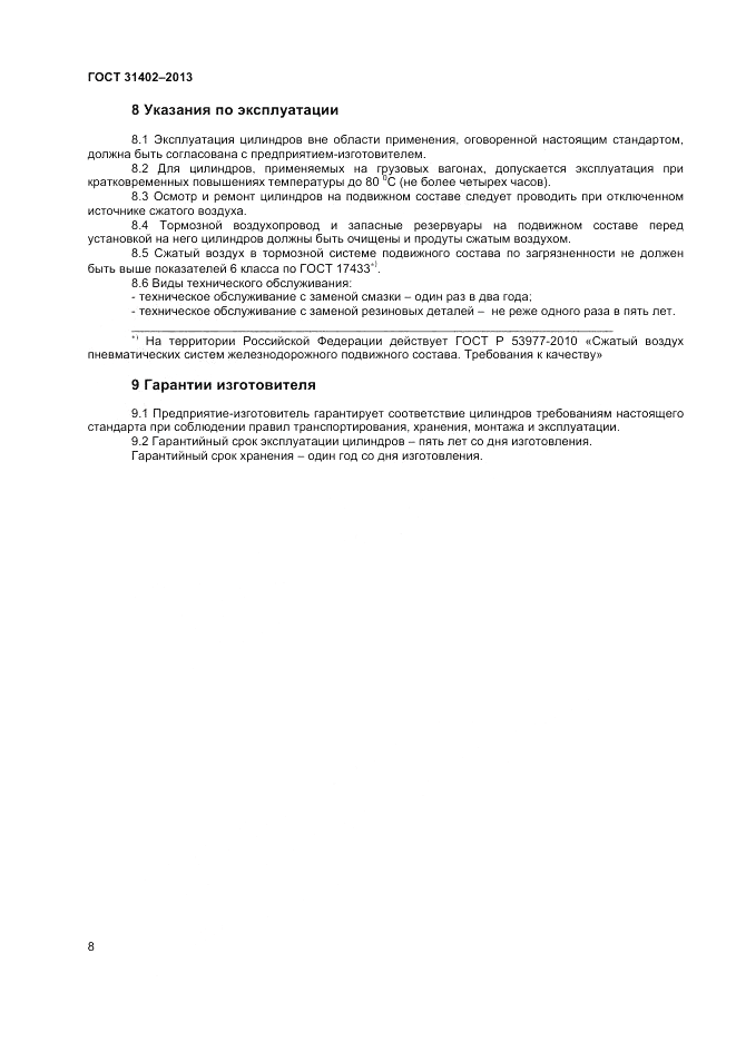 ГОСТ 31402-2013, страница 10