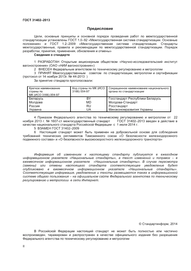ГОСТ 31402-2013, страница 2